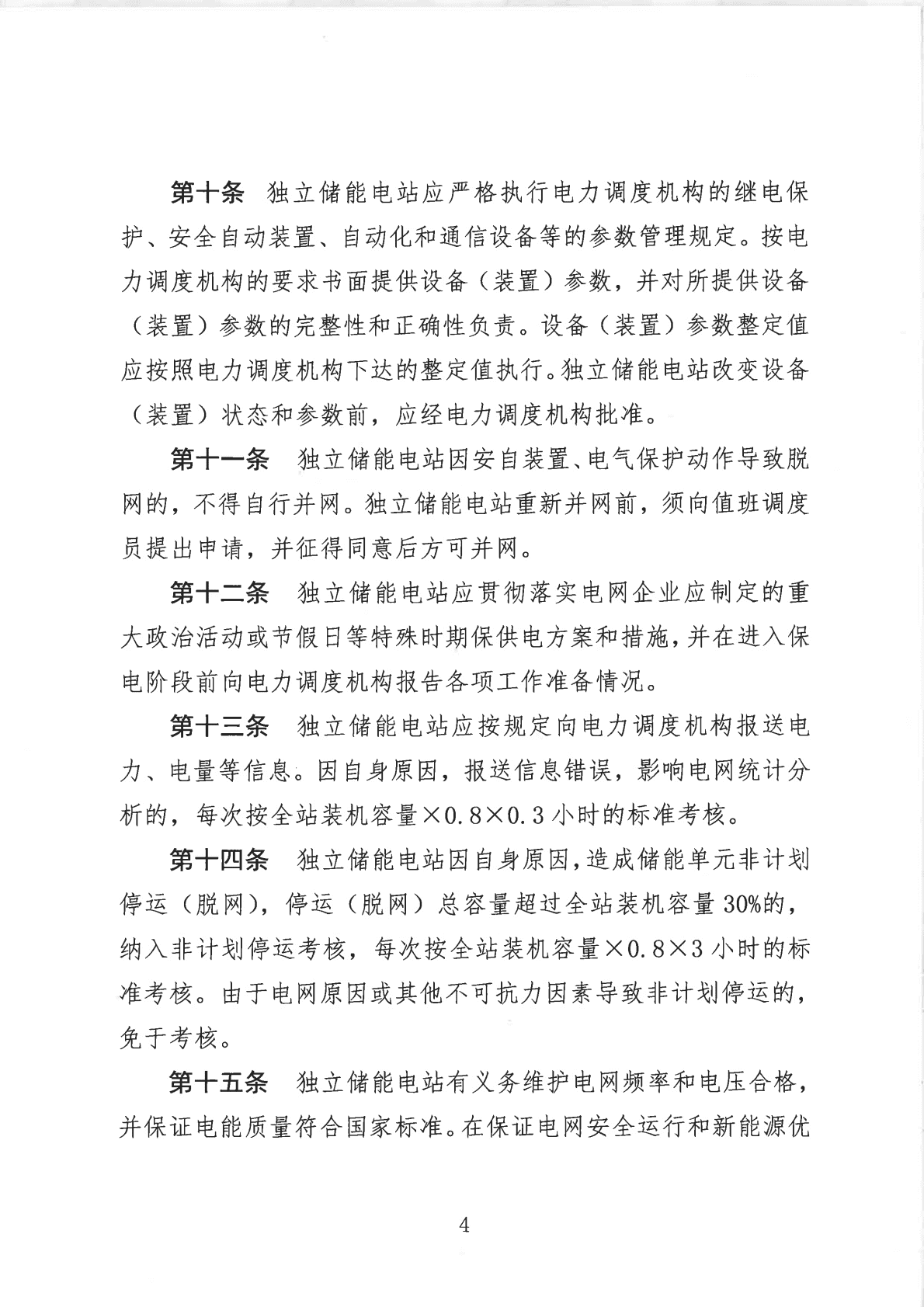山西独立储能电站并网运行管理实施细则（试行） 第6页