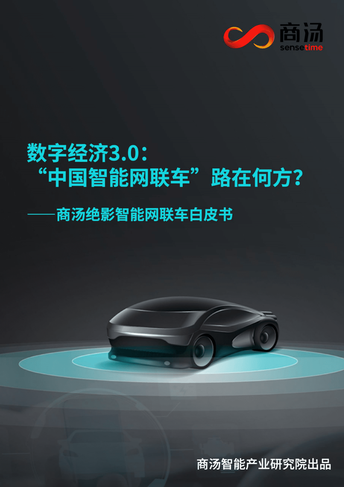 商汤：商汤绝影智能网联车白皮书 第1页