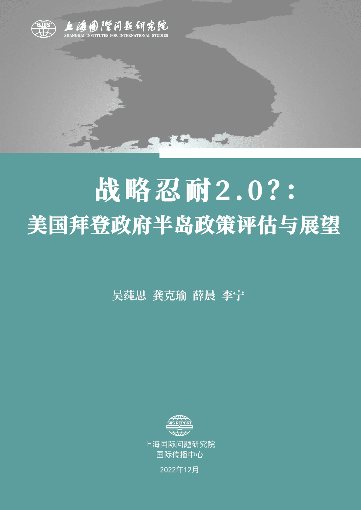上海国际问题研究院：战略忍耐2.0？：美国拜登政府半岛政策评估与展望研究报告 第1页