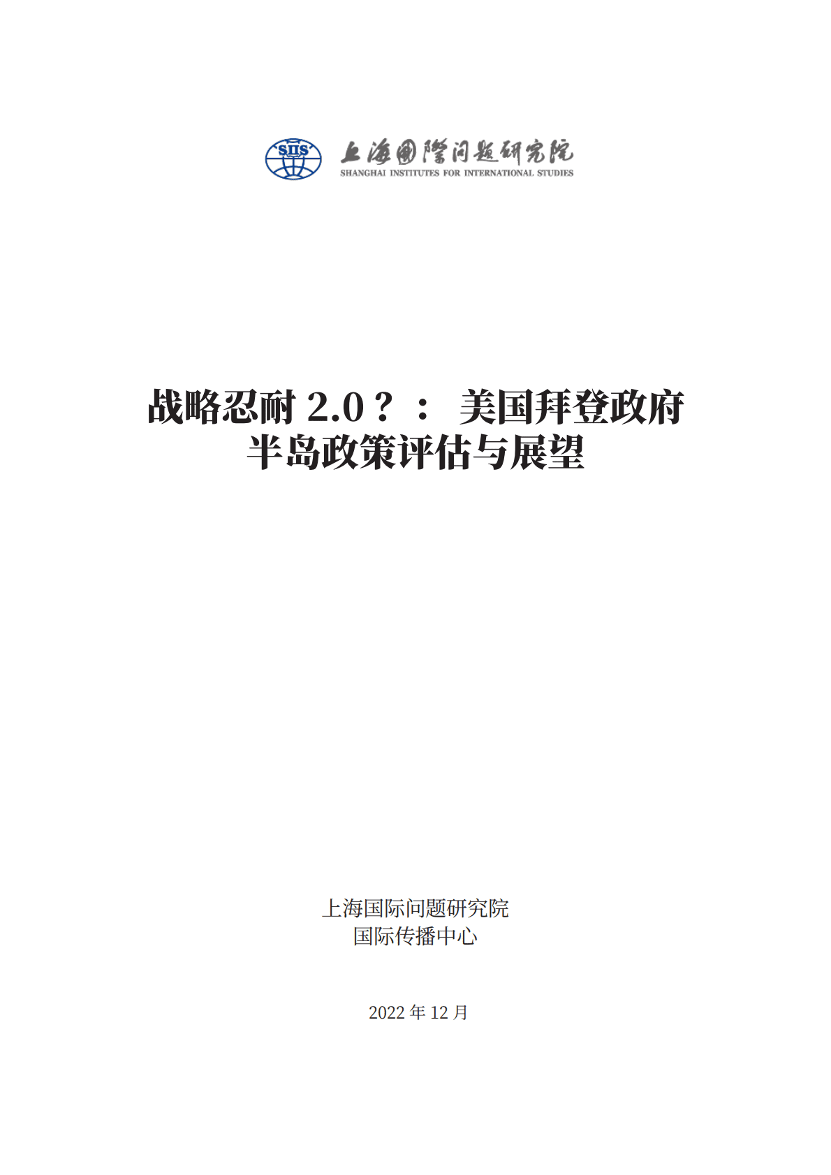 上海国际问题研究院：战略忍耐2.0？：美国拜登政府半岛政策评估与展望研究报告 第2页