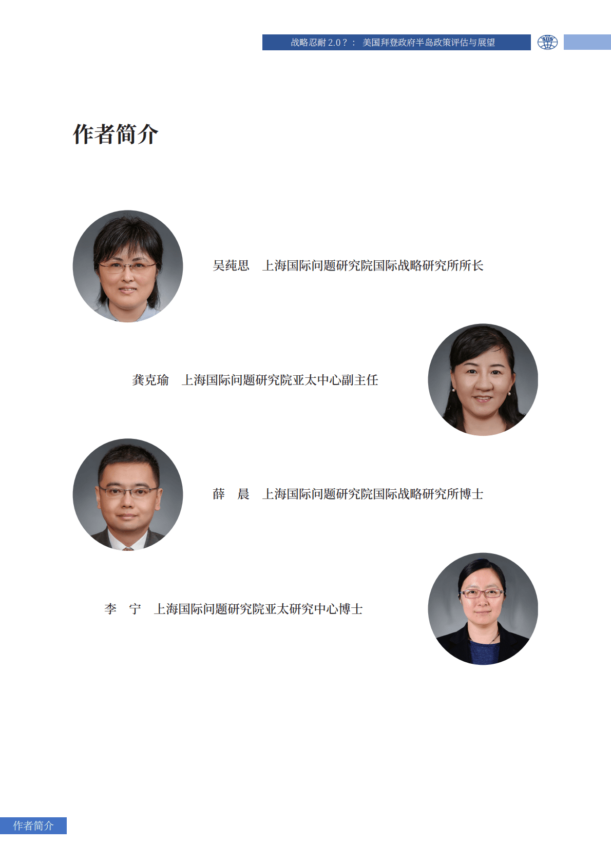 上海国际问题研究院：战略忍耐2.0？：美国拜登政府半岛政策评估与展望研究报告 第3页