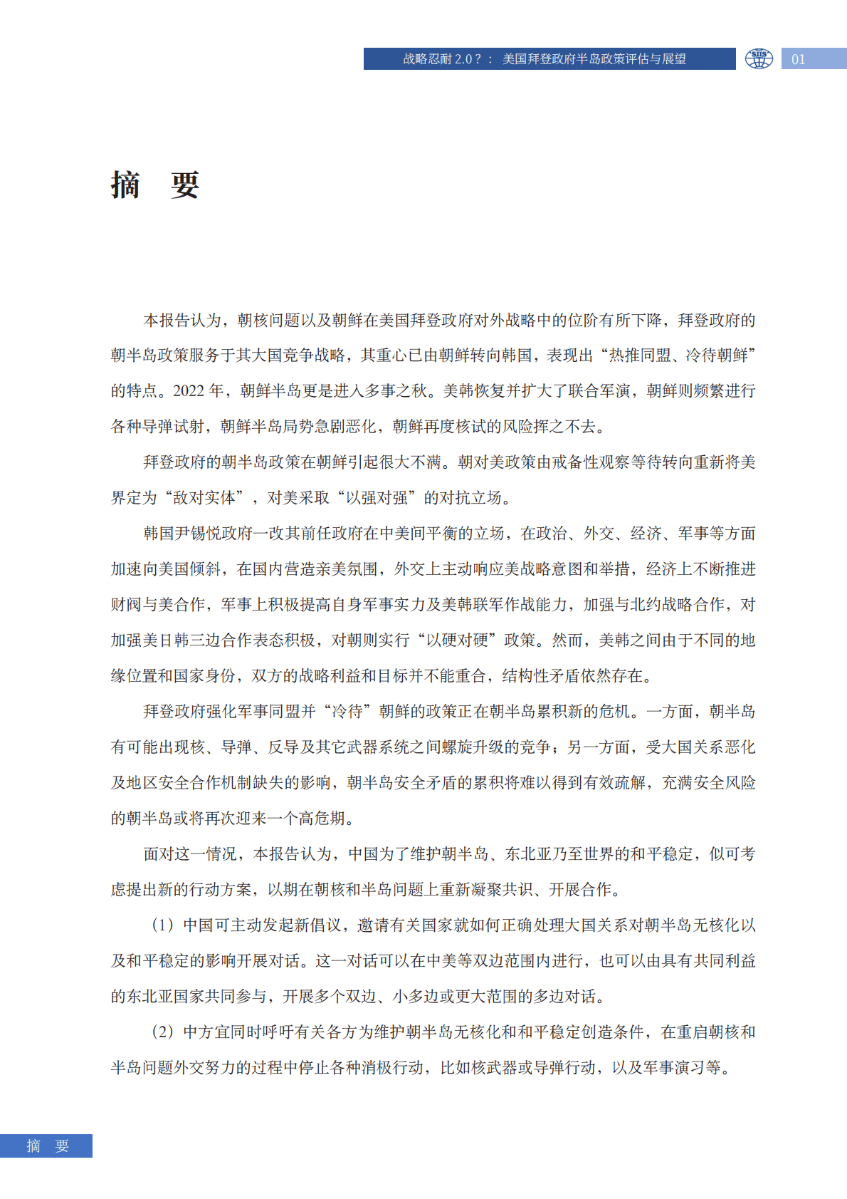 上海国际问题研究院：战略忍耐2.0？：美国拜登政府半岛政策评估与展望研究报告 第5页
