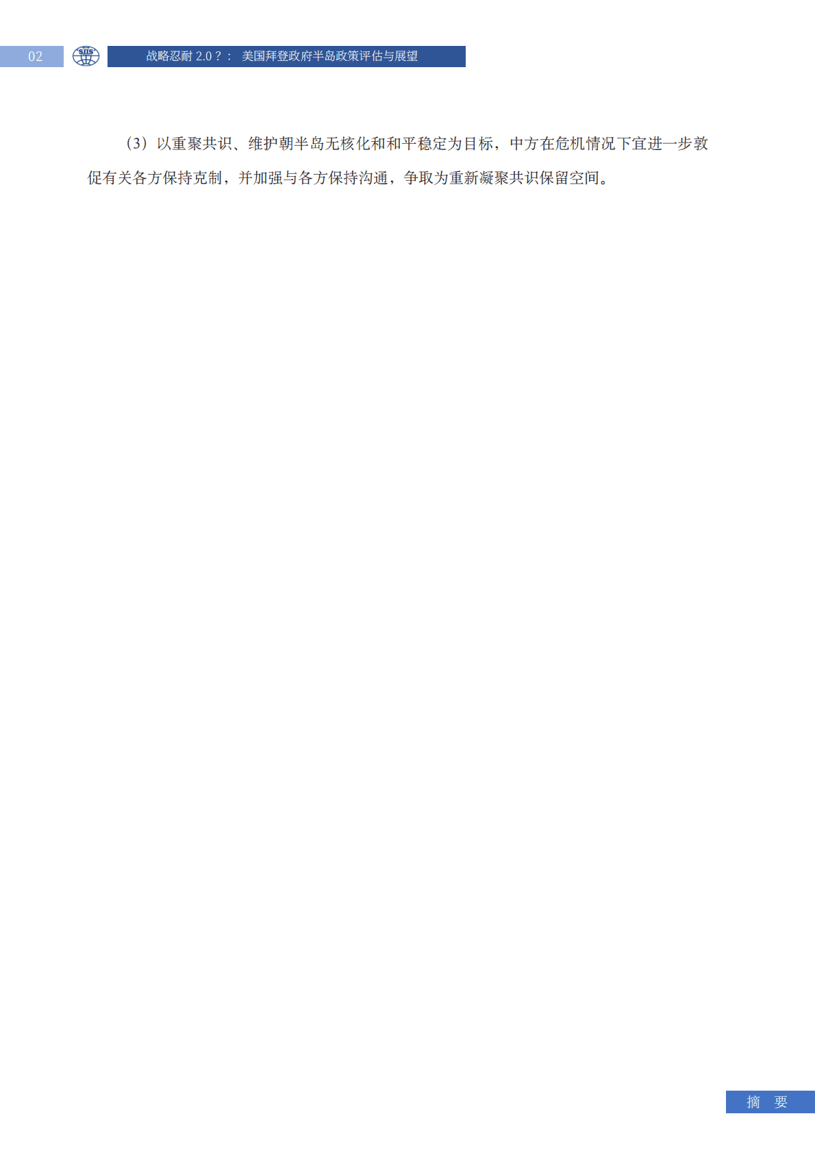 上海国际问题研究院：战略忍耐2.0？：美国拜登政府半岛政策评估与展望研究报告 第6页
