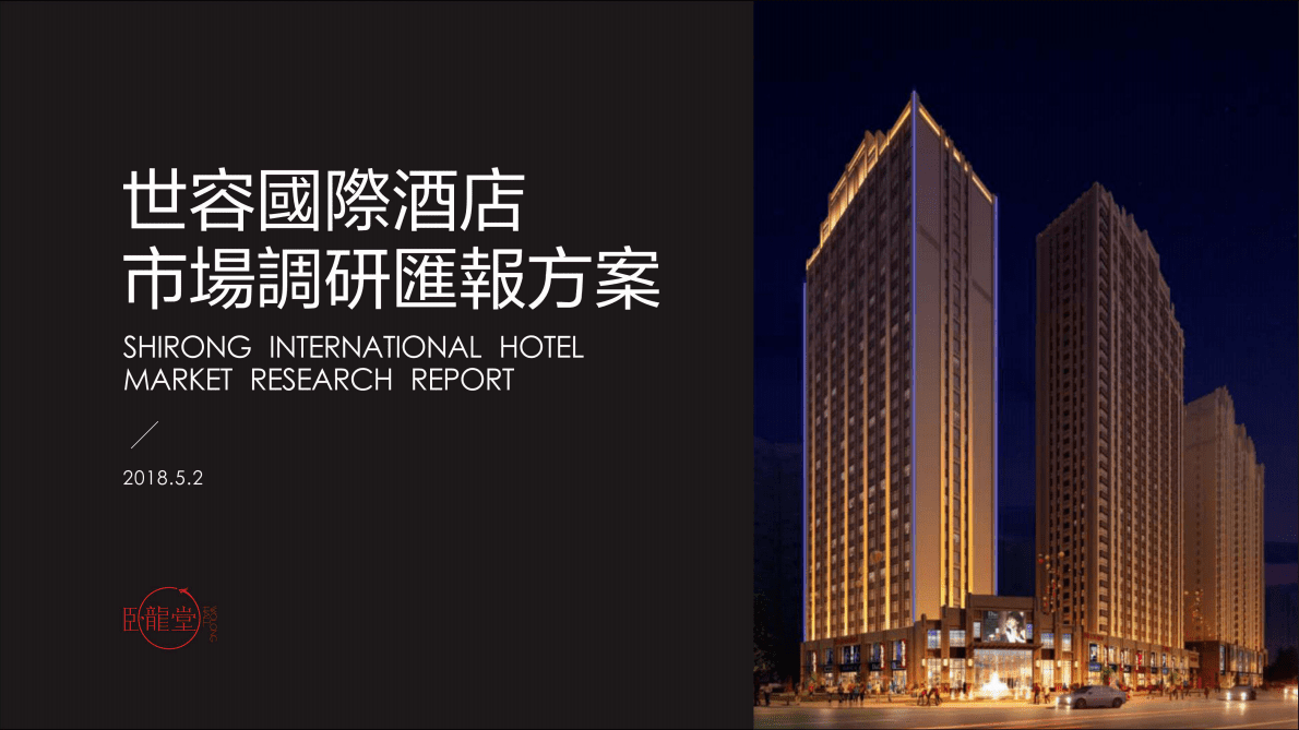 世容国际酒店市场调研方案 第1页