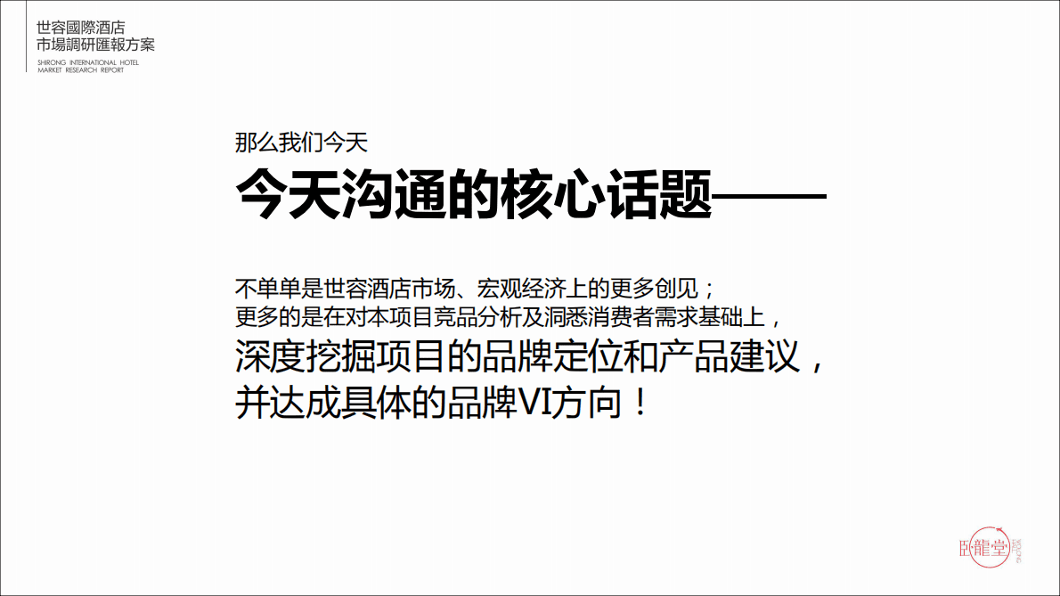 世容国际酒店市场调研方案 第2页