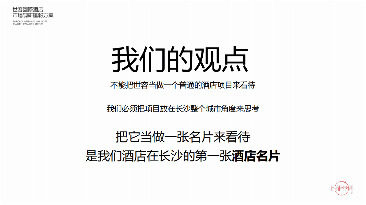 世容国际酒店市场调研方案 第4页