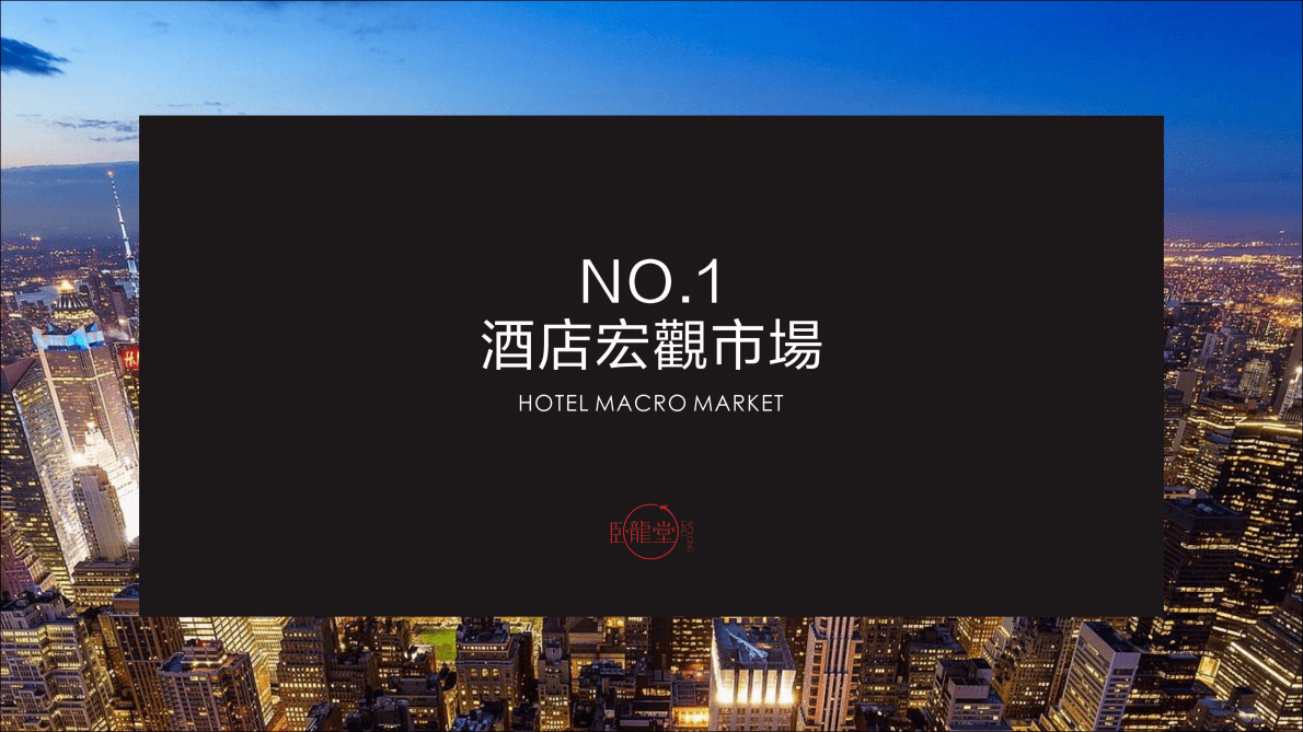 世容国际酒店市场调研方案 第5页