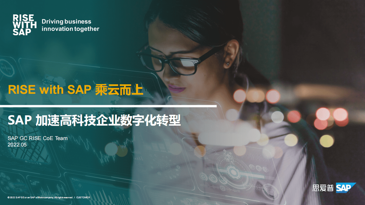 思爱普：加速高科技企业数字化转型 第1页