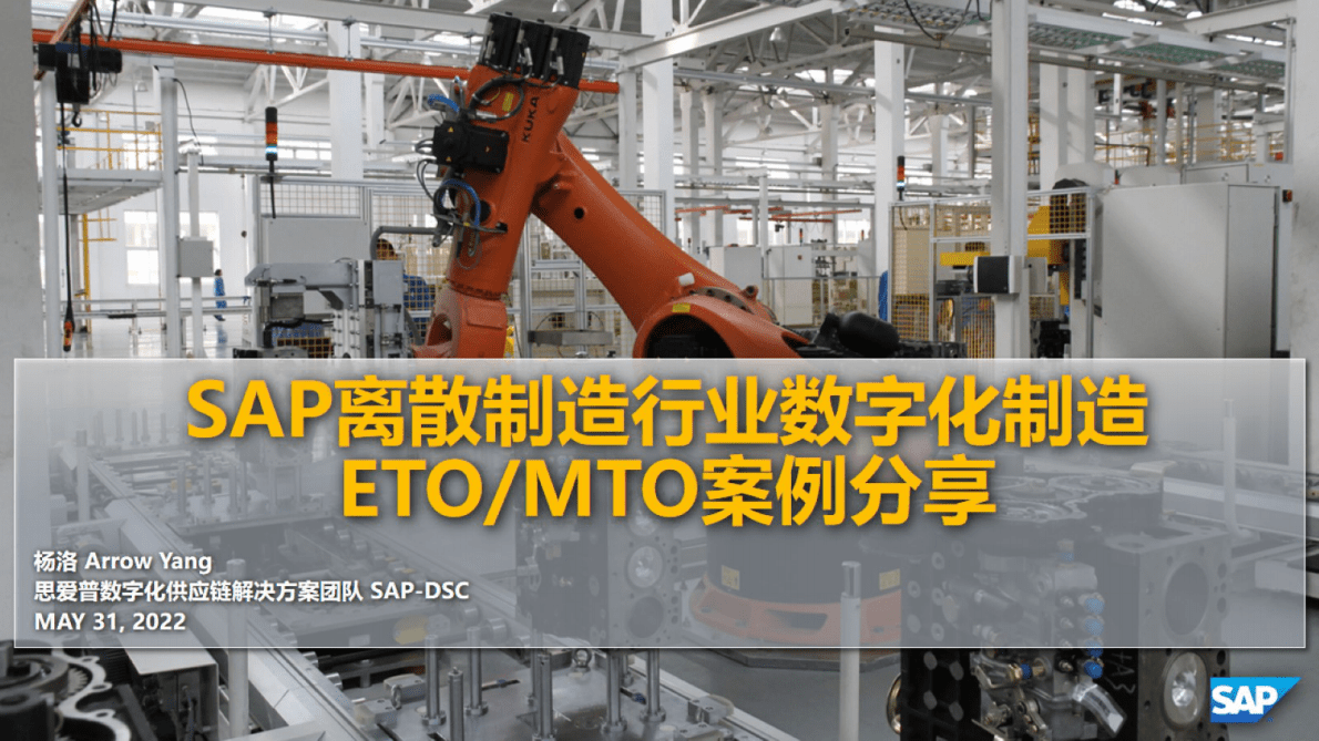 思爱普：离散制造行业数字化制造：ETO:MTO案例分享 第1页