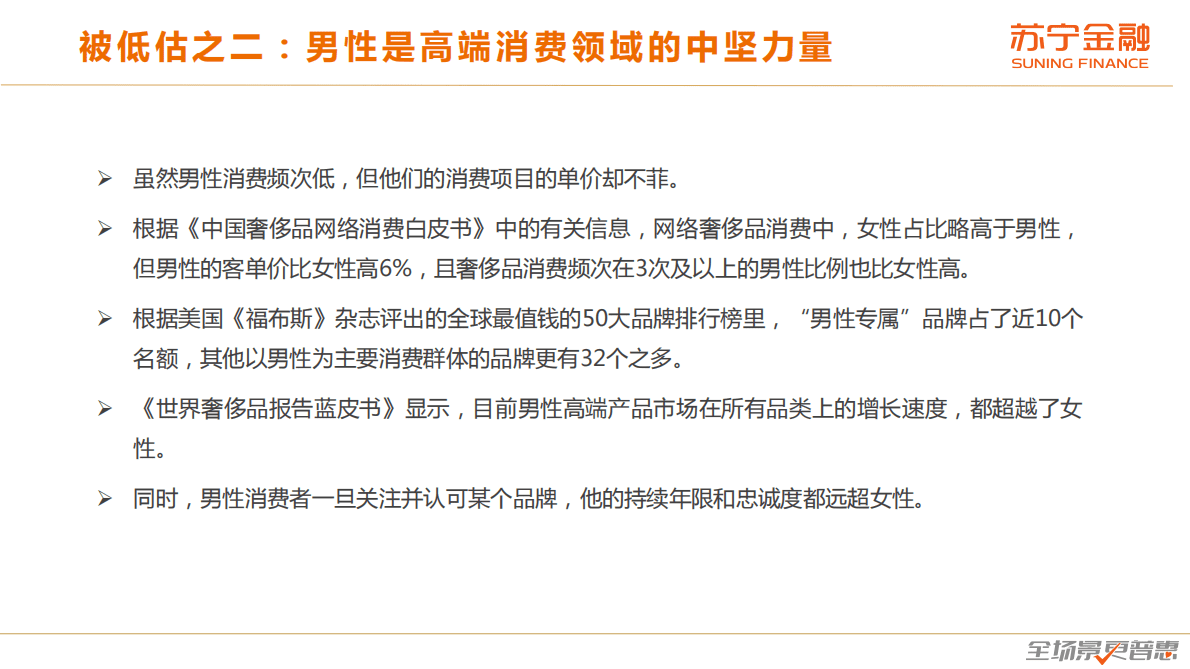 苏宁金融研究院：男性群体消费趋势研究报告 第6页