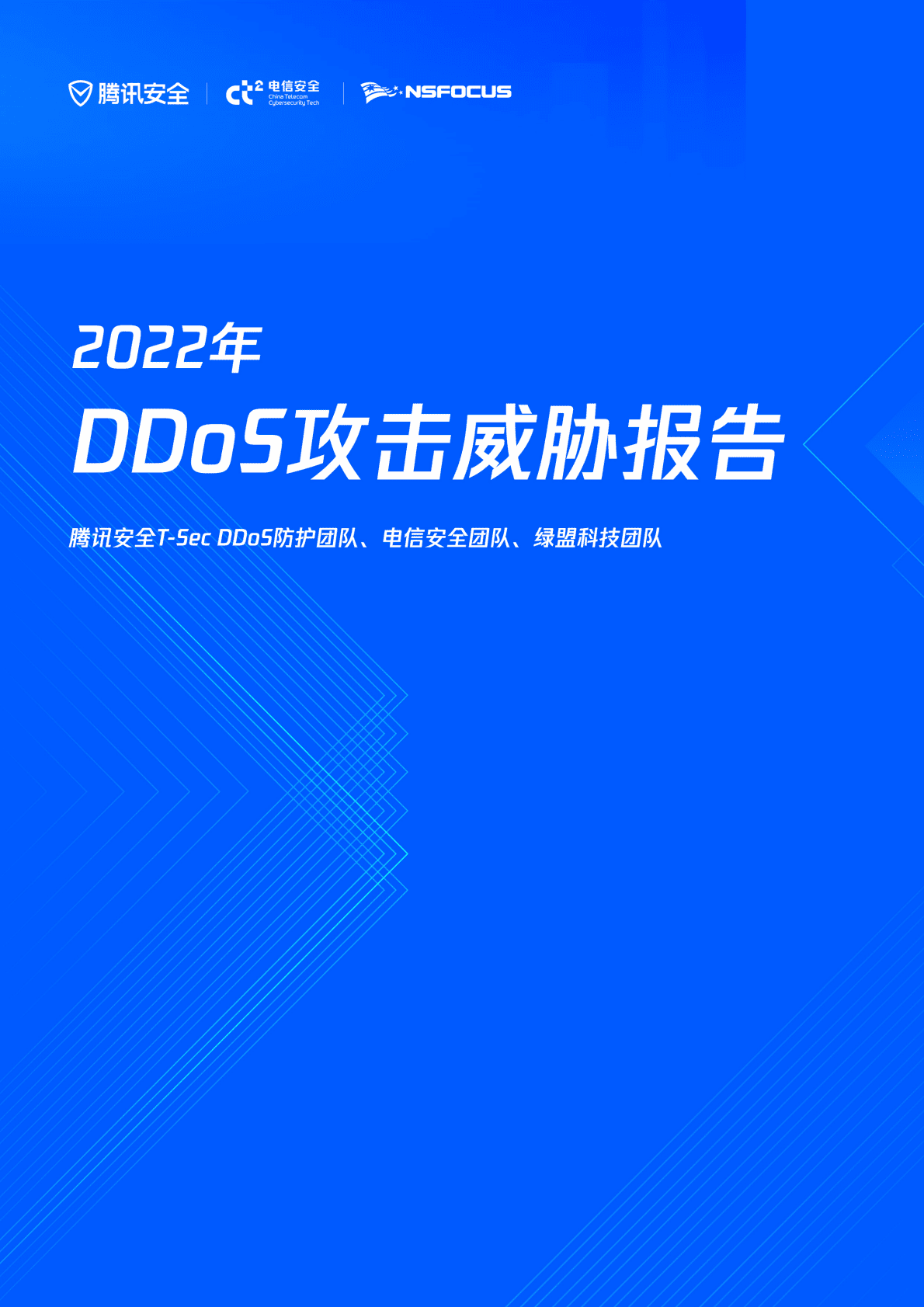 腾讯安全：2022年DDoS攻击威胁报告 第1页