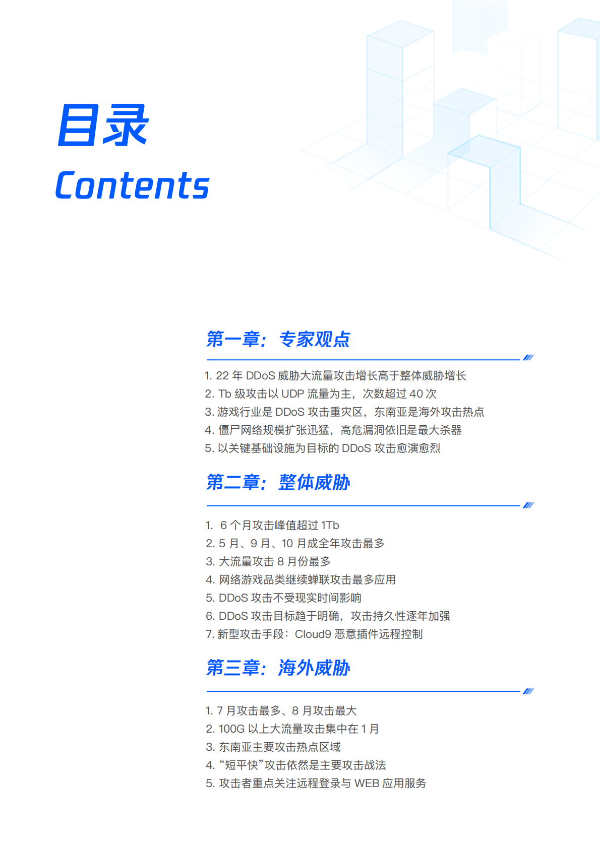 腾讯安全：2022年DDoS攻击威胁报告 第2页