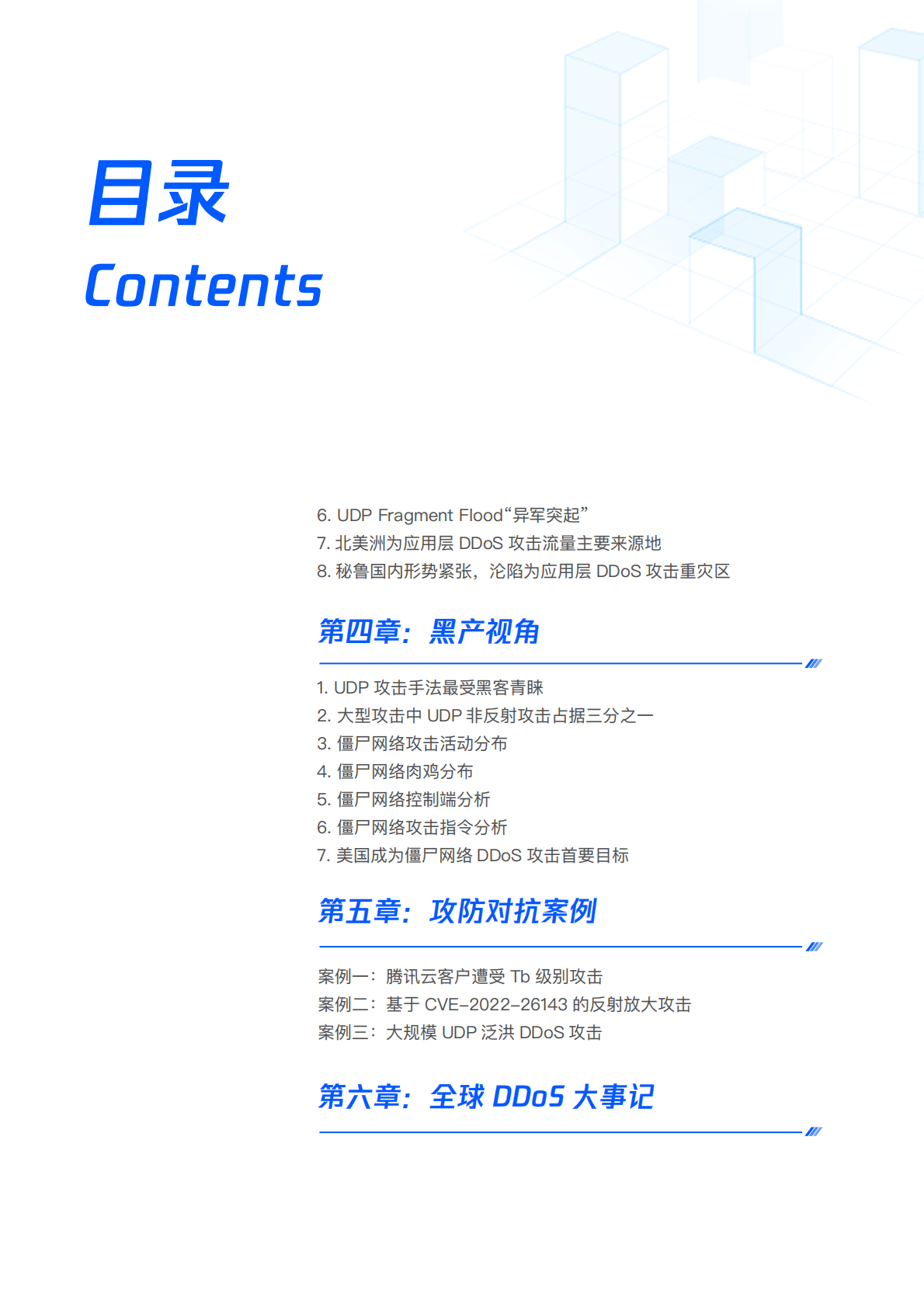 腾讯安全：2022年DDoS攻击威胁报告 第3页