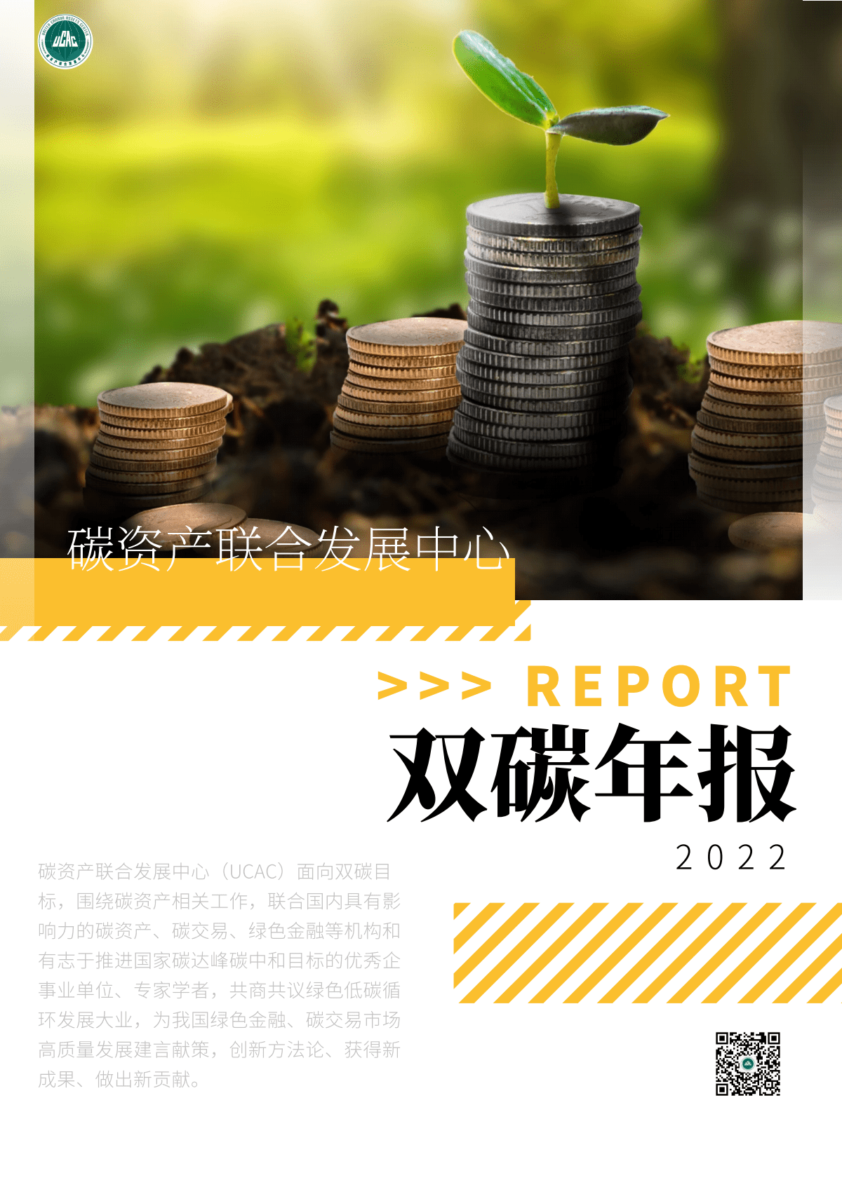 碳资产联合发展中心：2022双碳年报 第1页