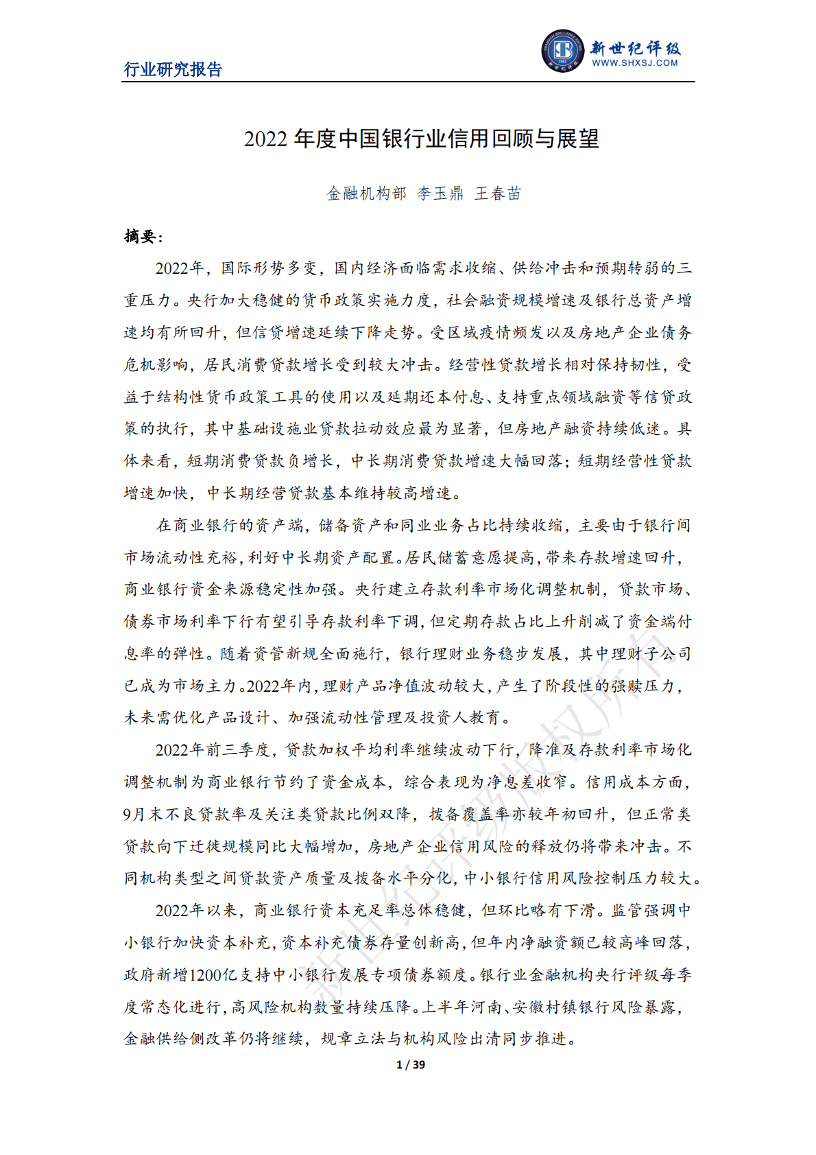 新世纪评级：2022年度中国银行业信用回顾与展望 第1页