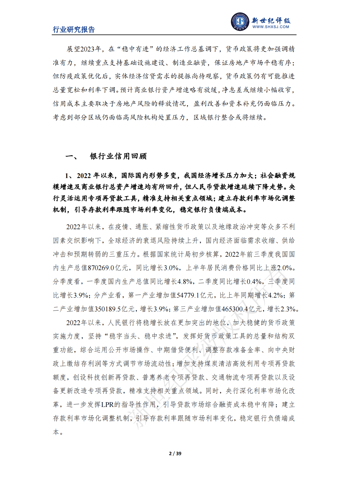 新世纪评级：2022年度中国银行业信用回顾与展望 第2页