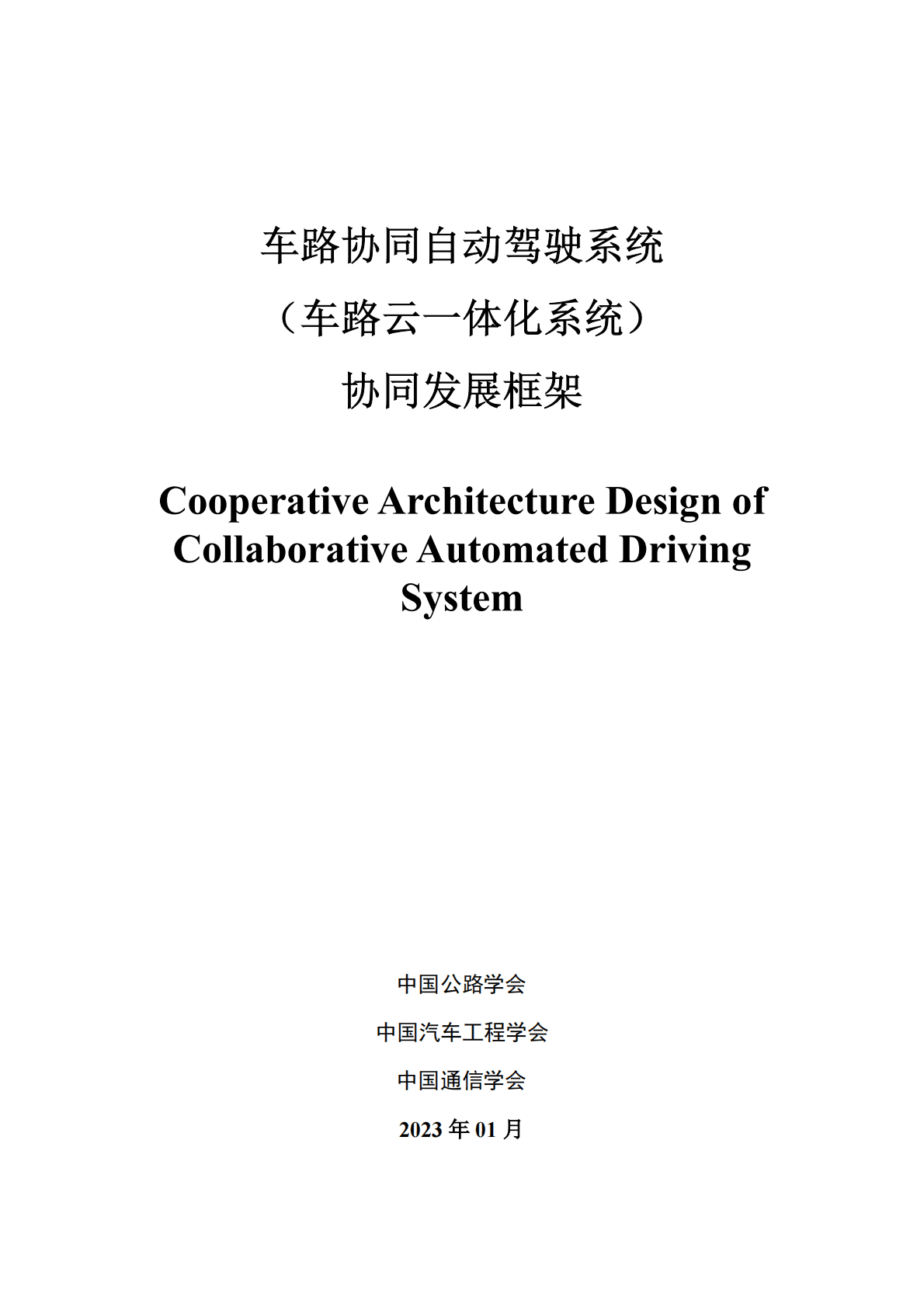 中国公路协会：车路协同自动驾驶系统（车路云一体化系统）协同发展框架 第1页