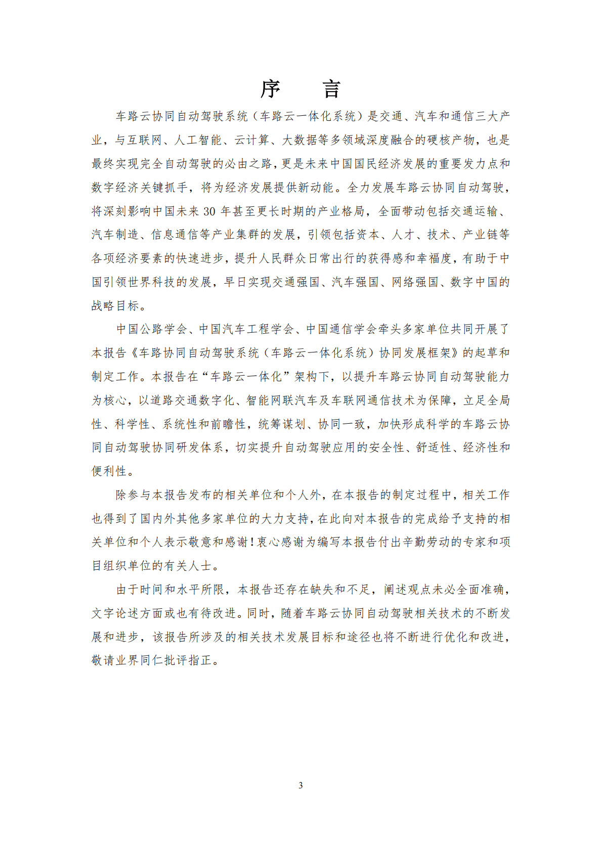 中国公路协会：车路协同自动驾驶系统（车路云一体化系统）协同发展框架 第4页