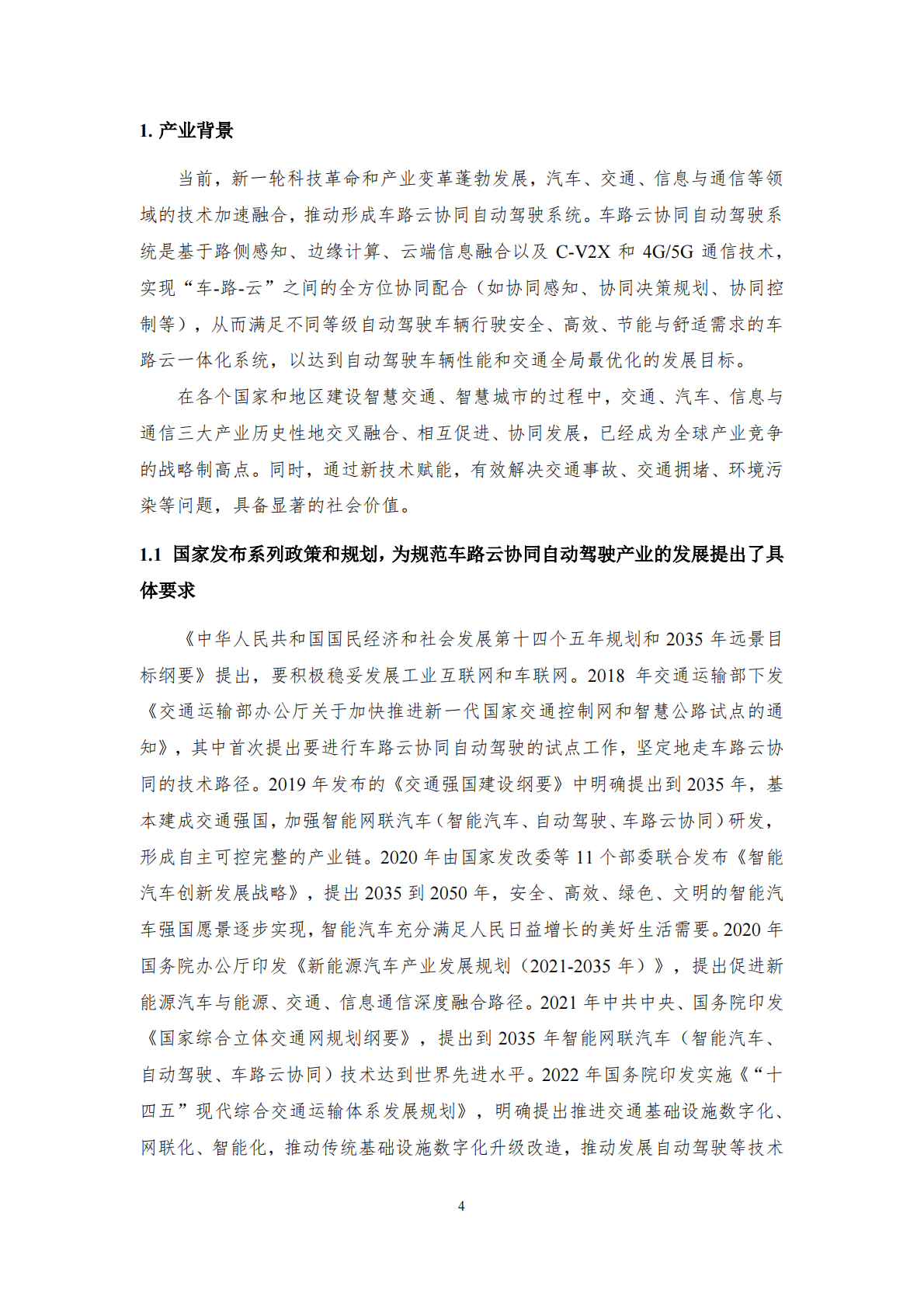 中国公路协会：车路协同自动驾驶系统（车路云一体化系统）协同发展框架 第5页