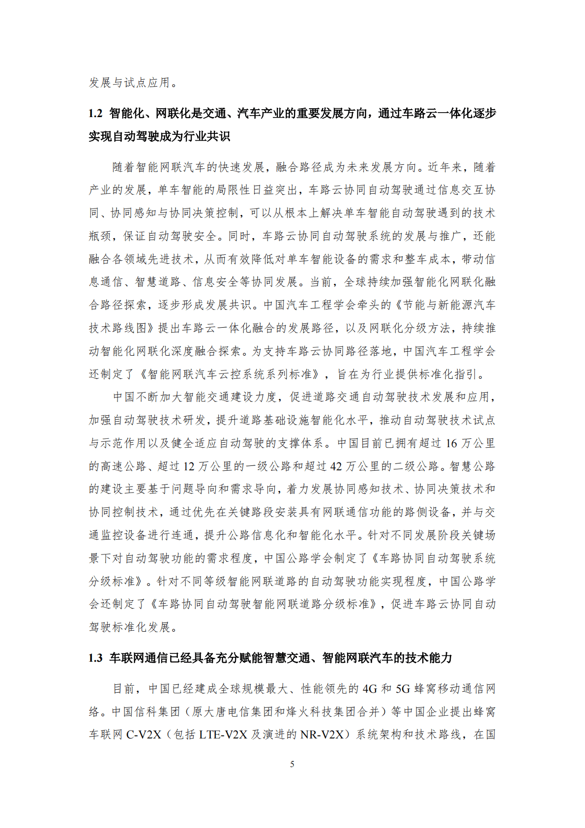 中国公路协会：车路协同自动驾驶系统（车路云一体化系统）协同发展框架 第6页