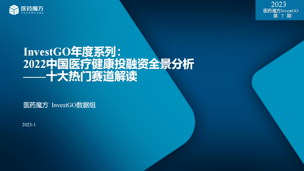 医药魔方：InvestGO年度系列：2022中国医疗健康投融资全景分析——十大热门赛道解读 第1页