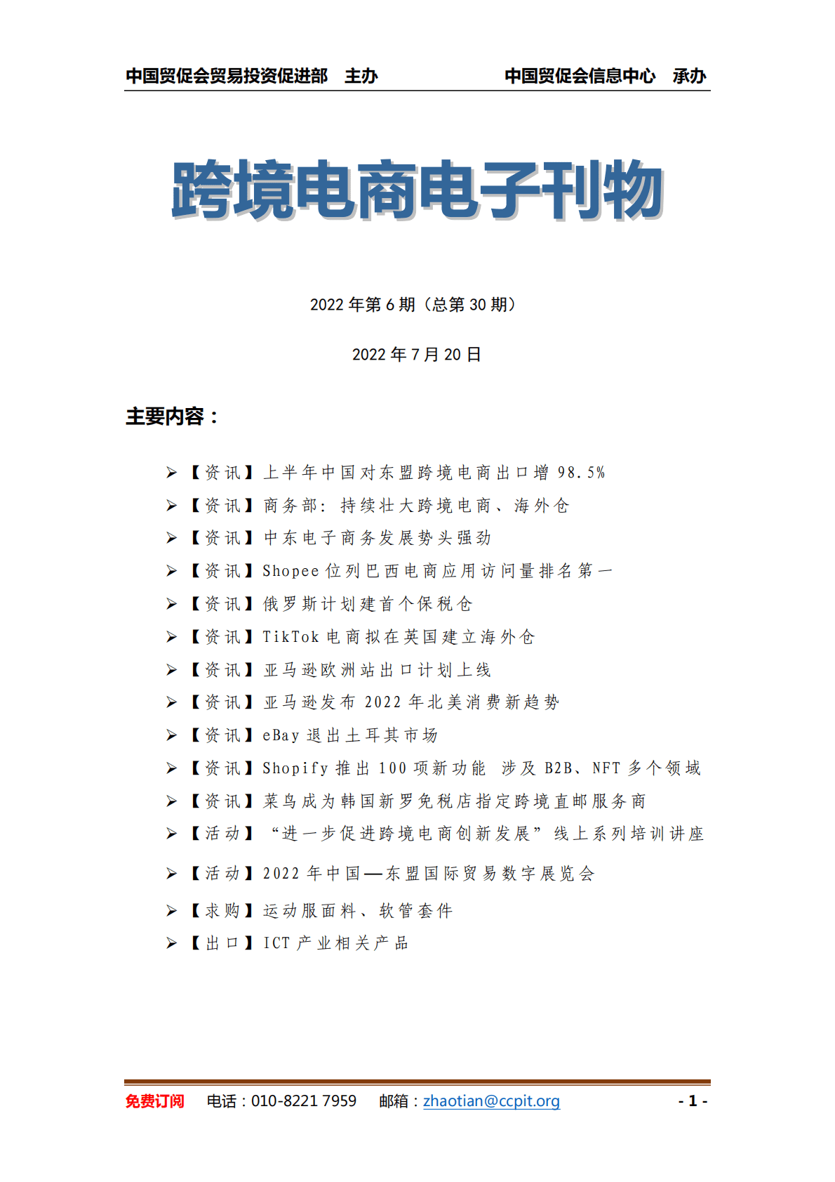 中国贸促会：《中国跨境电商电子刊物》第6期 第1页