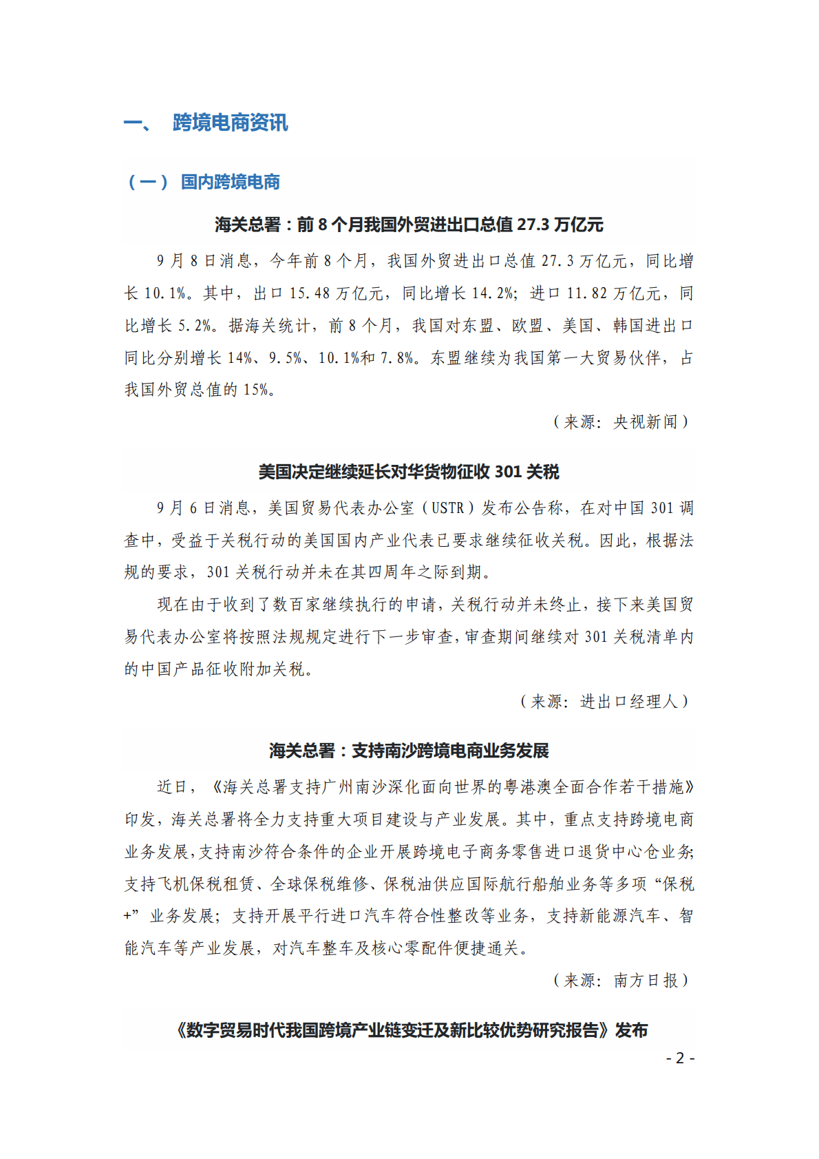 中国贸促会：《中国跨境电商电子刊物》第9期 第2页
