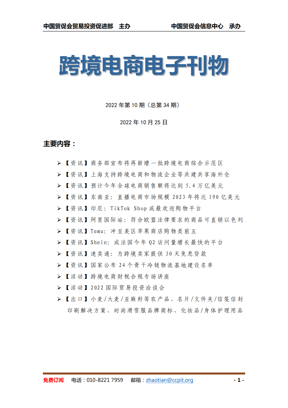 中国贸促会：《中国跨境电商电子刊物》第10期 第1页