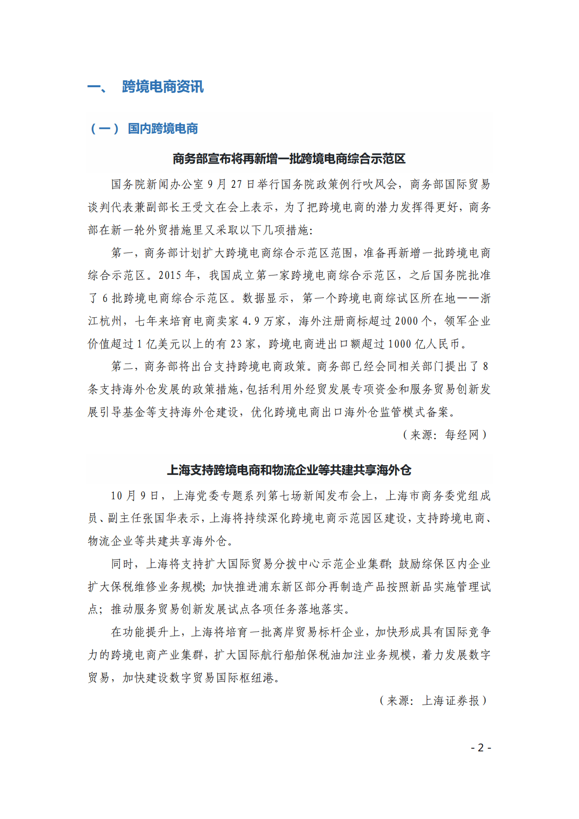 中国贸促会：《中国跨境电商电子刊物》第10期 第2页