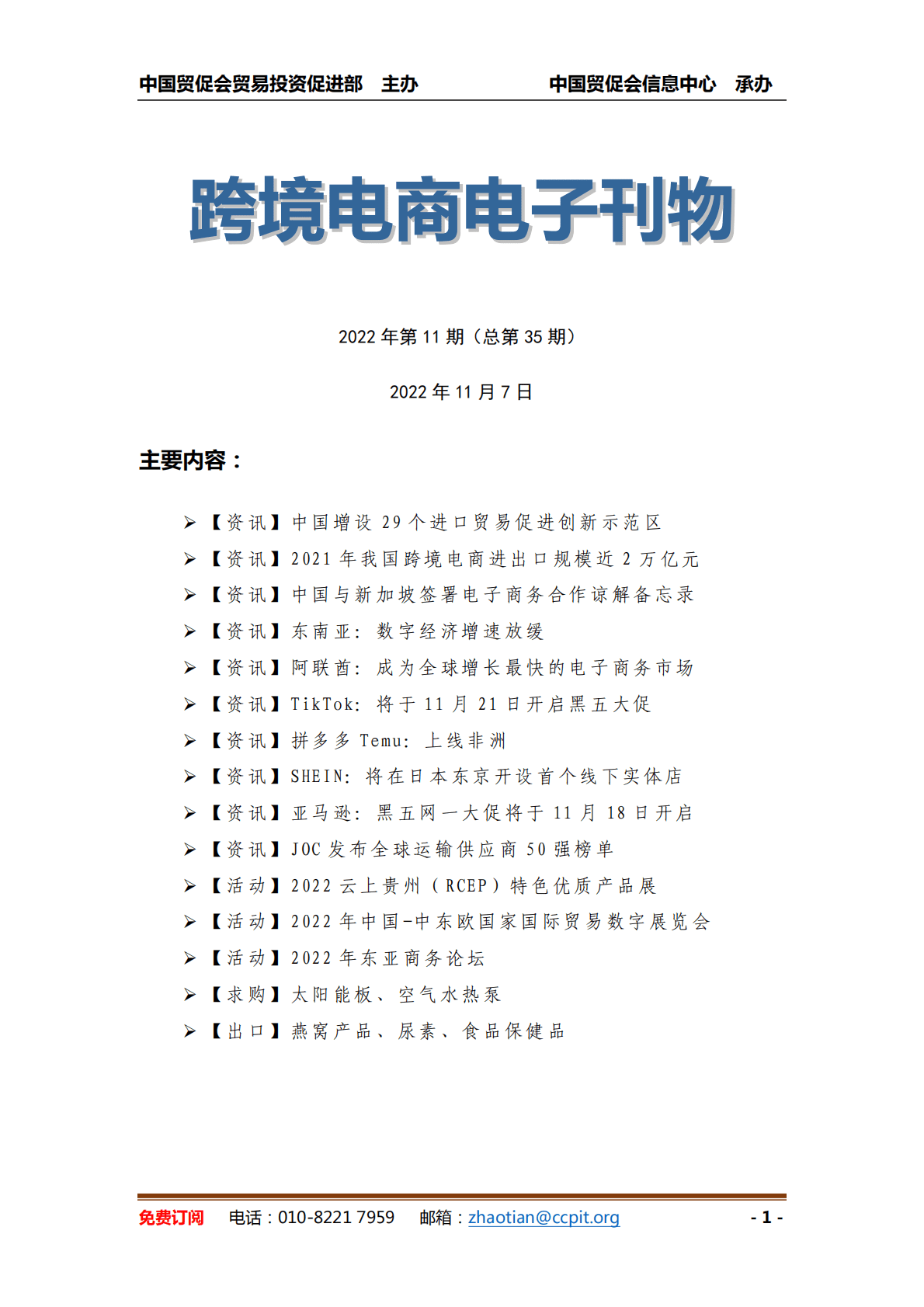 中国贸促会：《中国跨境电商电子刊物》第11期 第1页