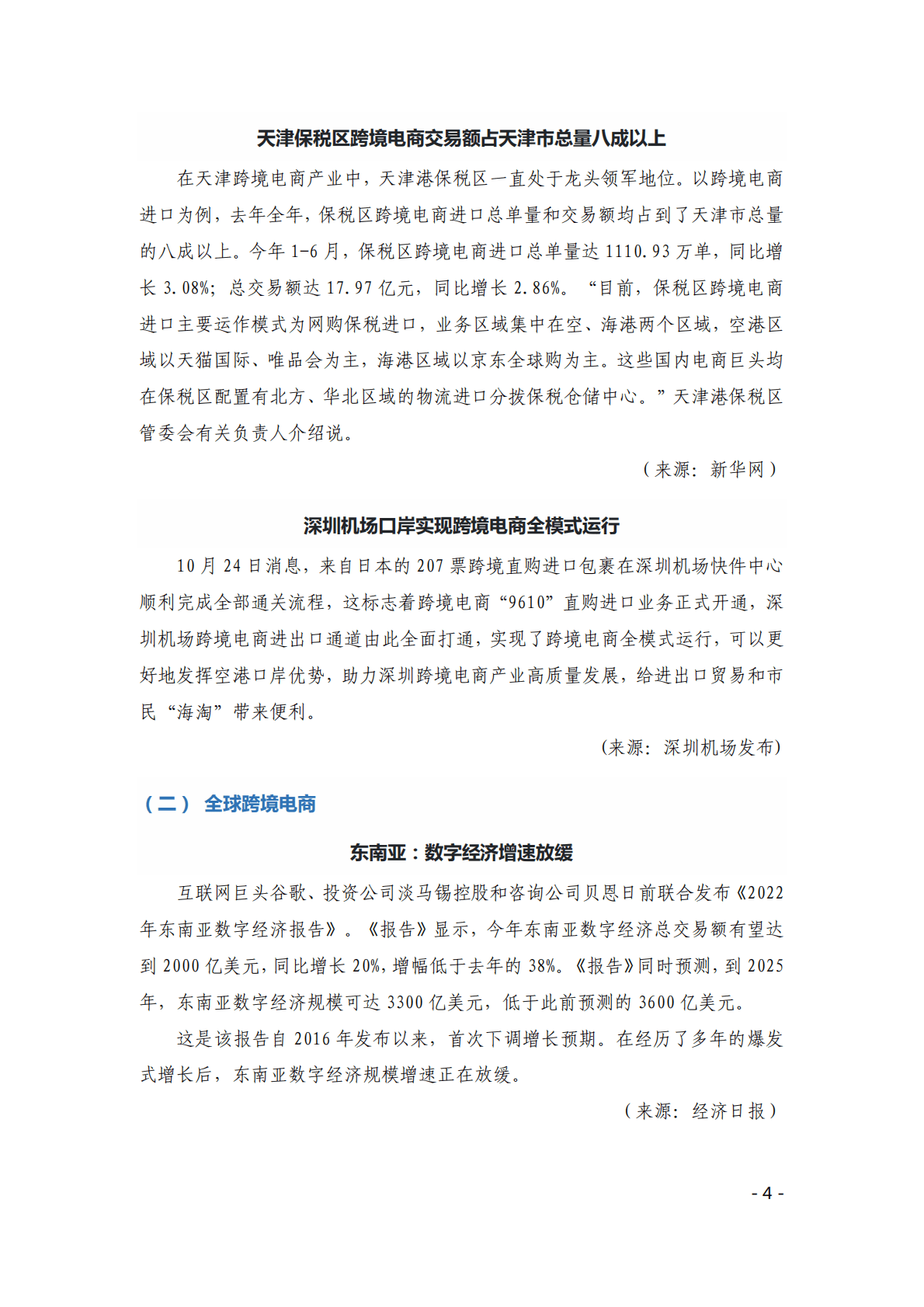 中国贸促会：《中国跨境电商电子刊物》第11期 第4页