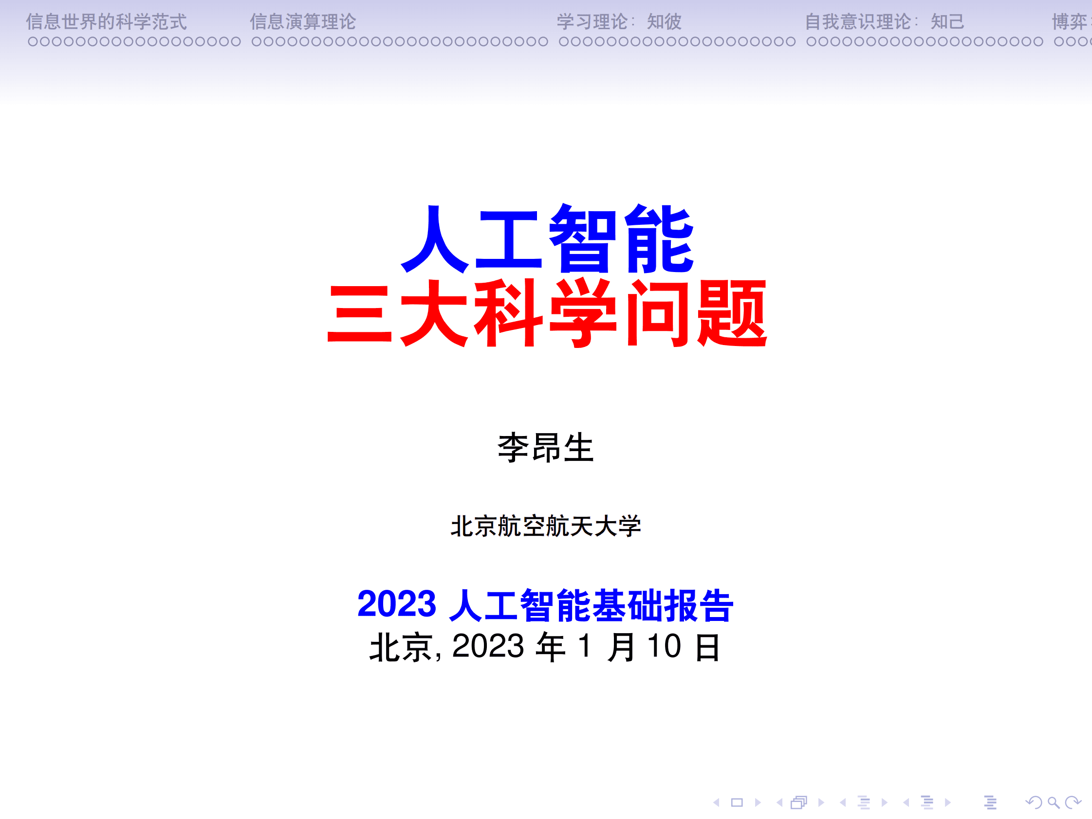 中国人工智能学会：人工智能三大科学问题 第1页