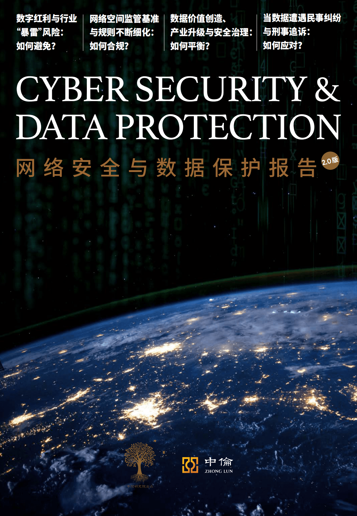 中伦：网络安全与数据保护报告2.0版 第1页