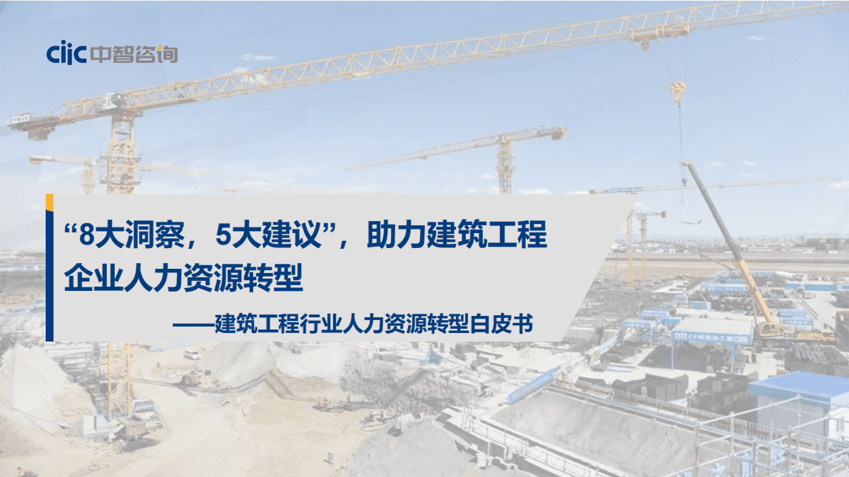 中智咨询：建筑工程行业人力资源转型白皮书 第1页