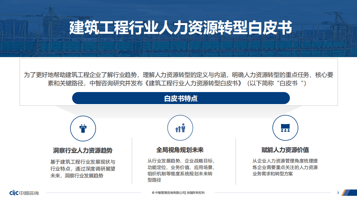 中智咨询：建筑工程行业人力资源转型白皮书 第3页