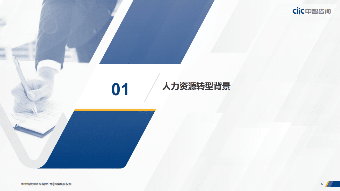 中智咨询：建筑工程行业人力资源转型白皮书 第5页