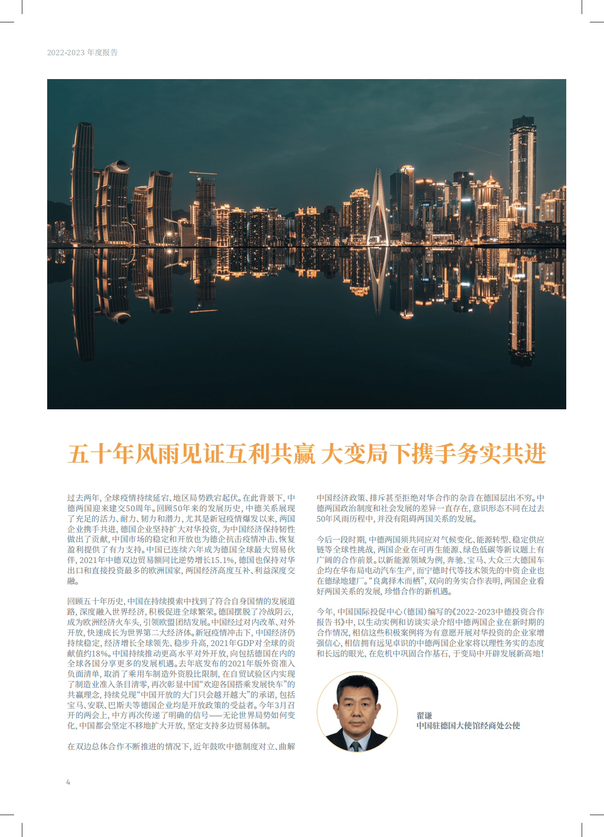 CIIPA：2022-2023中德企业投资合作年度报告 第4页