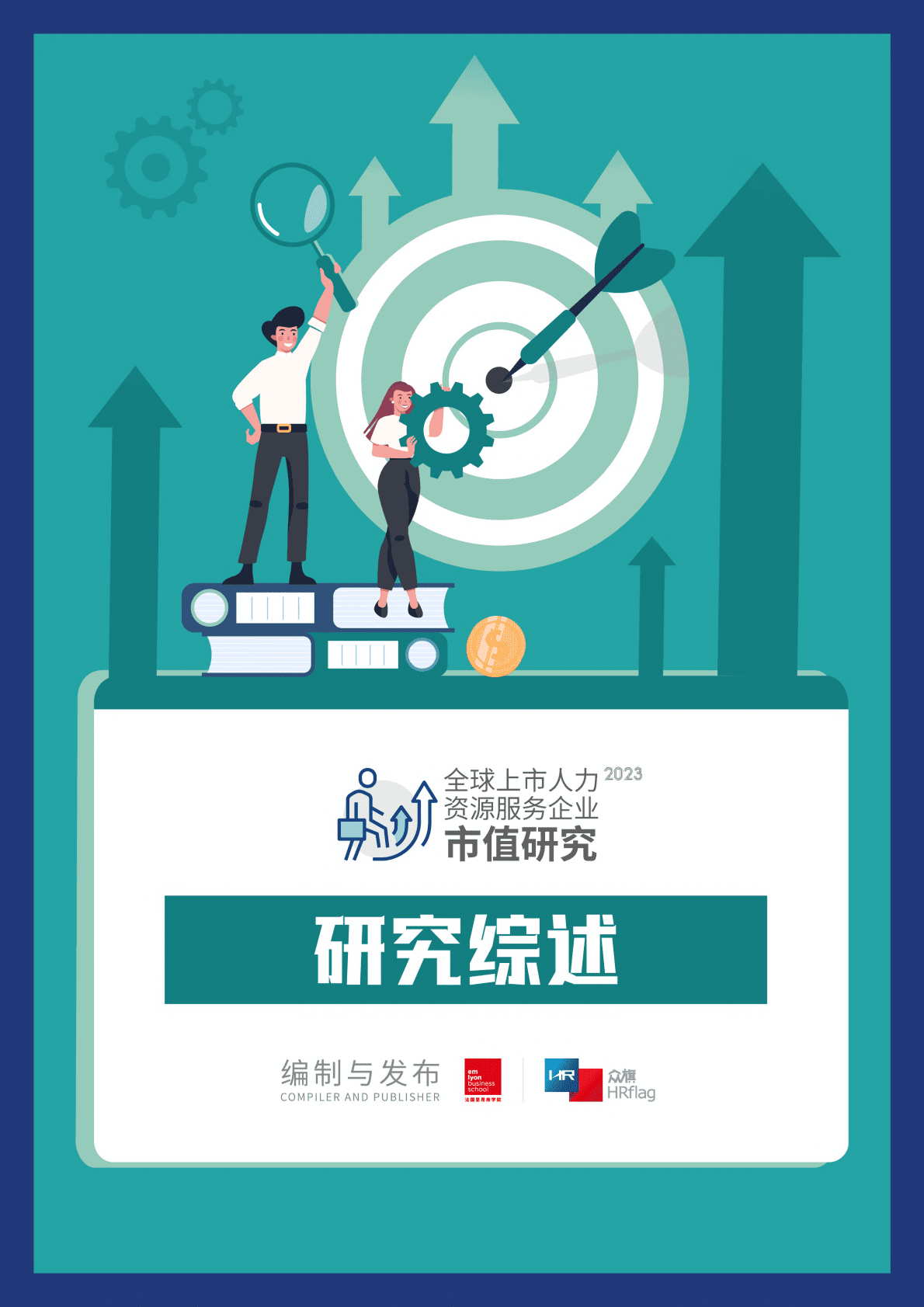 HRflag：2023全球上市人力资源企业市值研究 第3页