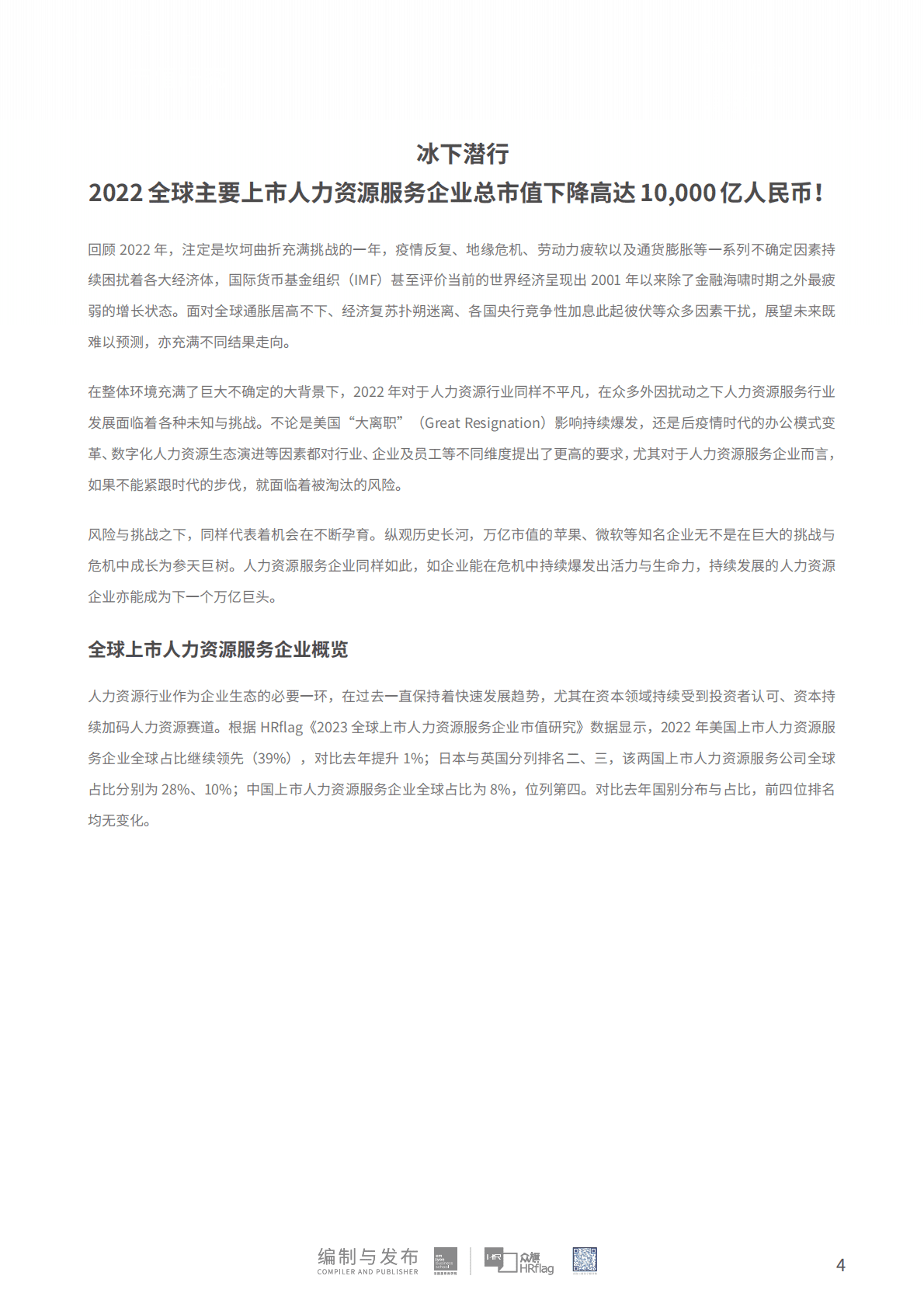 HRflag：2023全球上市人力资源企业市值研究 第4页