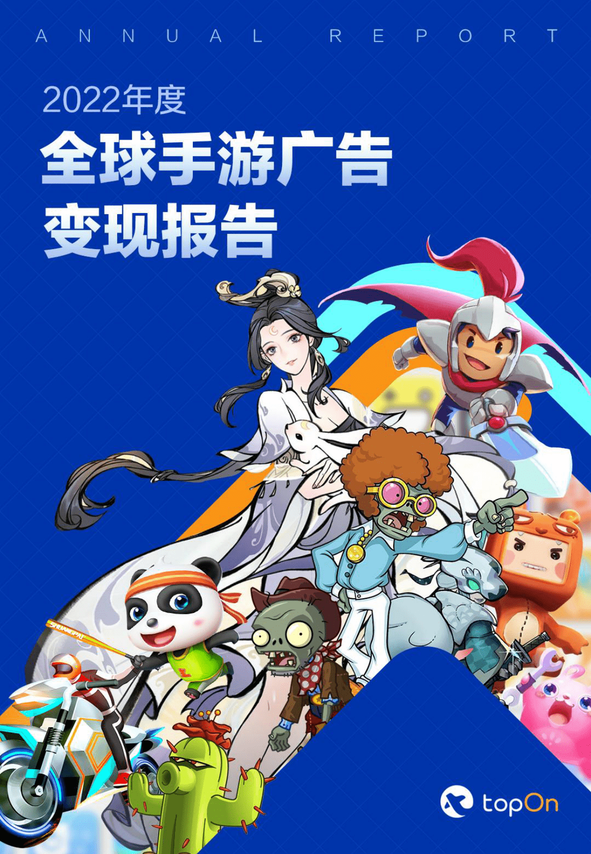 TopOn：2022年度全球手游广告变现报告 第1页
