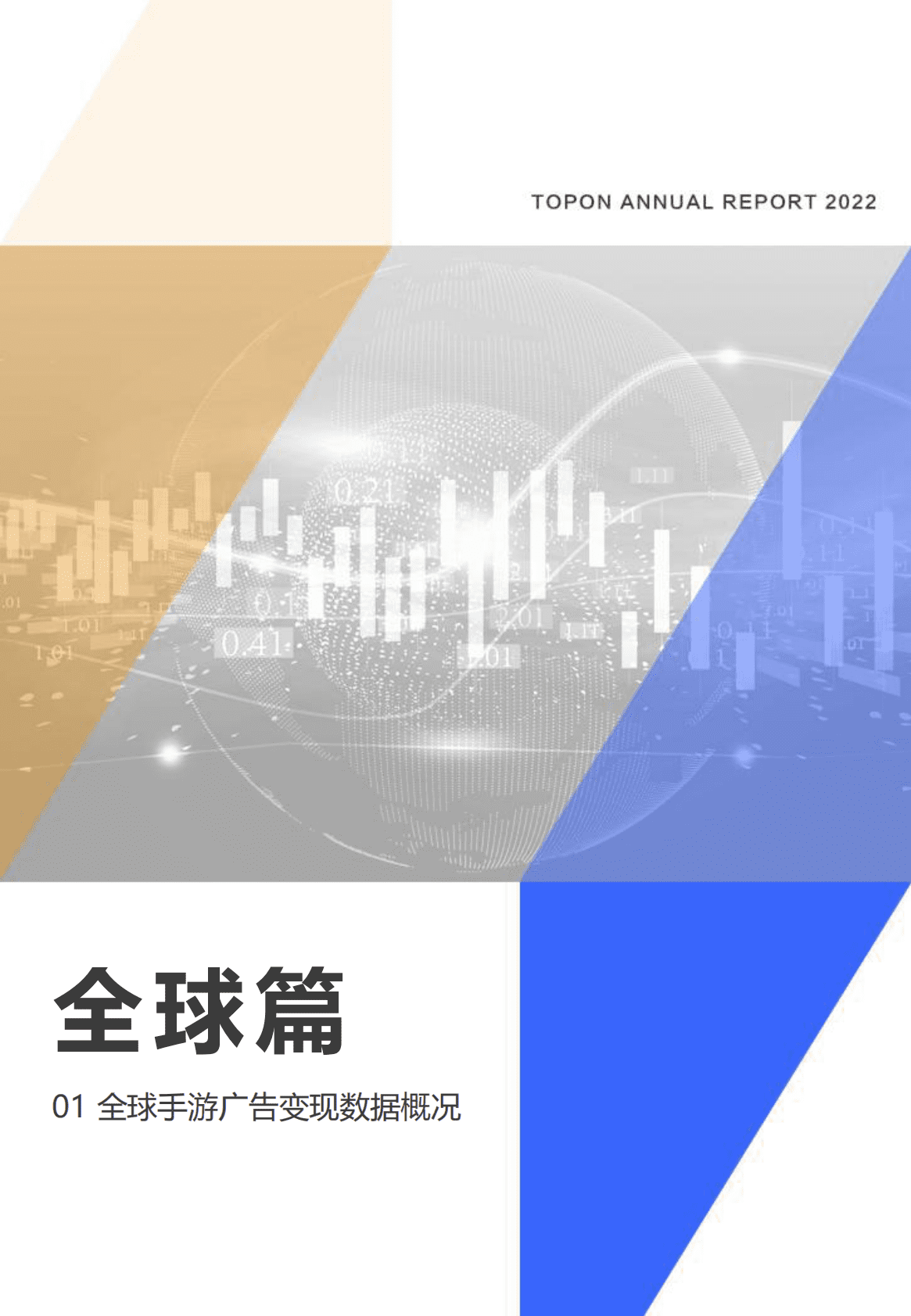 TopOn：2022年度全球手游广告变现报告 第6页