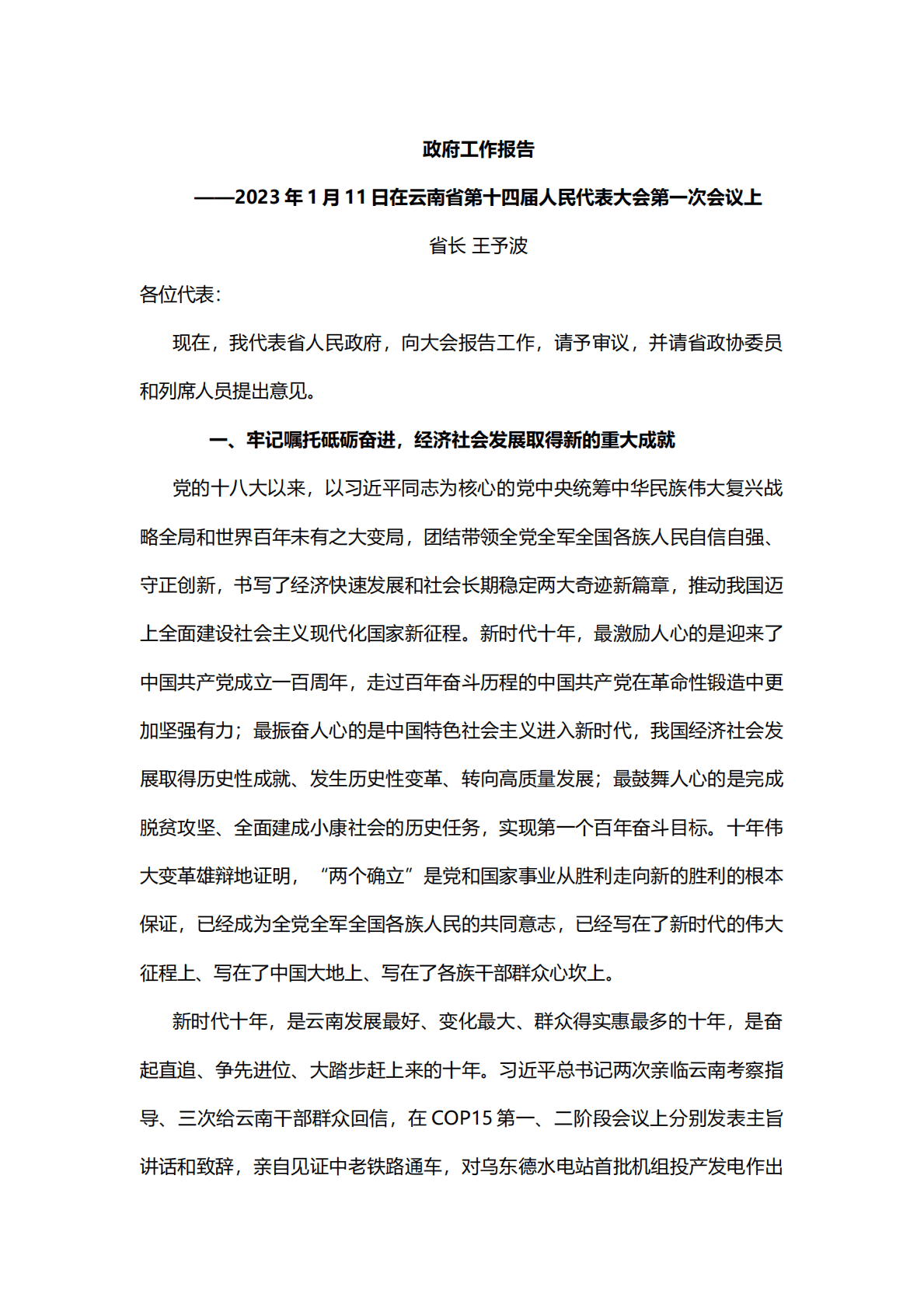 2023年云南省政府工作报告（全文） 第1页