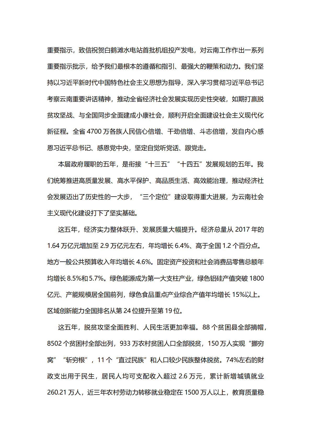 2023年云南省政府工作报告（全文） 第2页