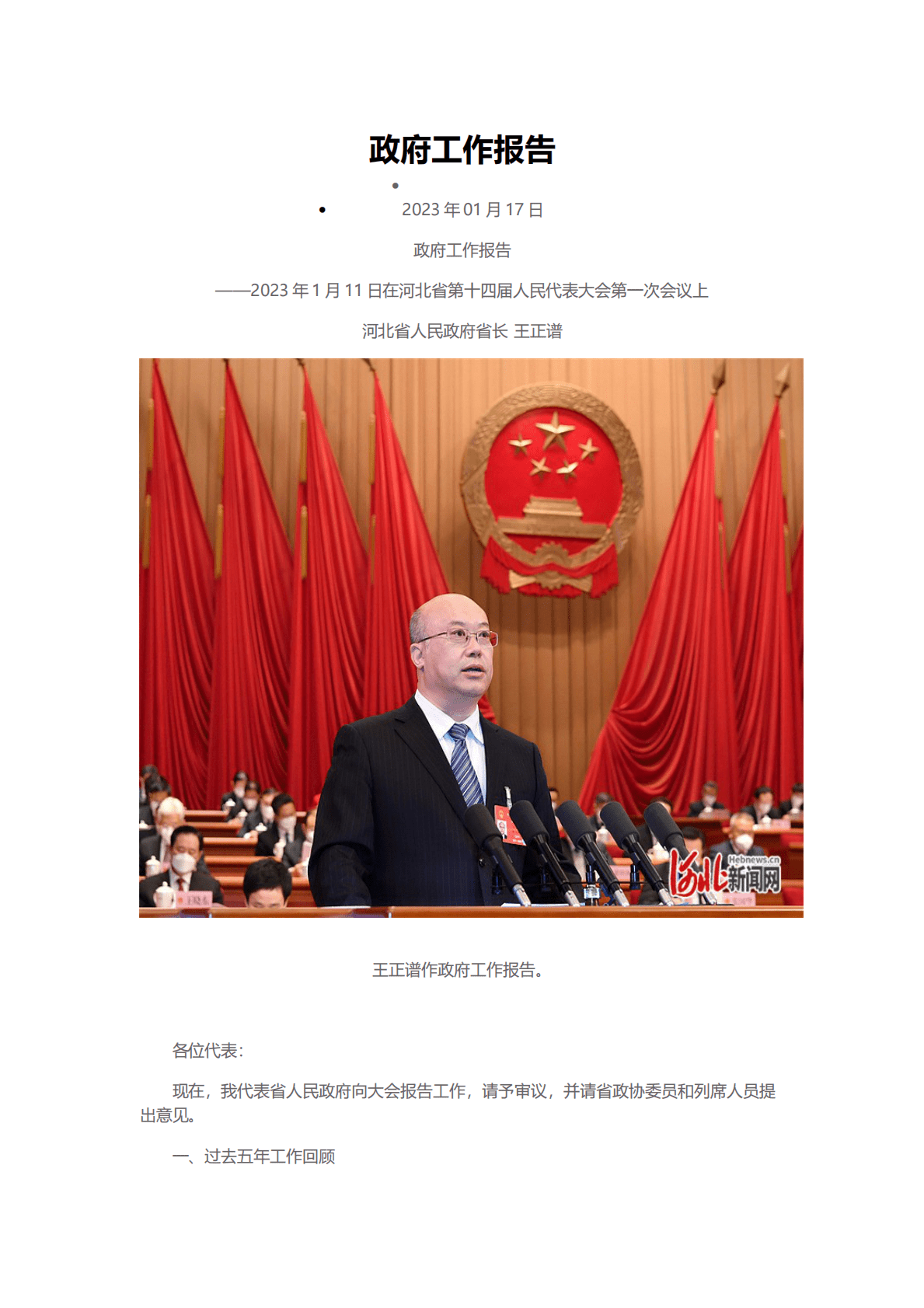 2023年河北省政府工作报告（全文） 第1页