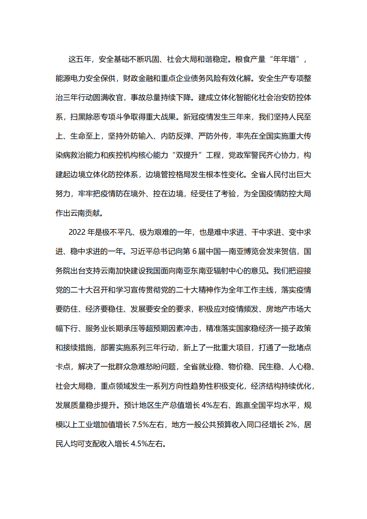 2023年云南省政府工作报告（全文） 第4页