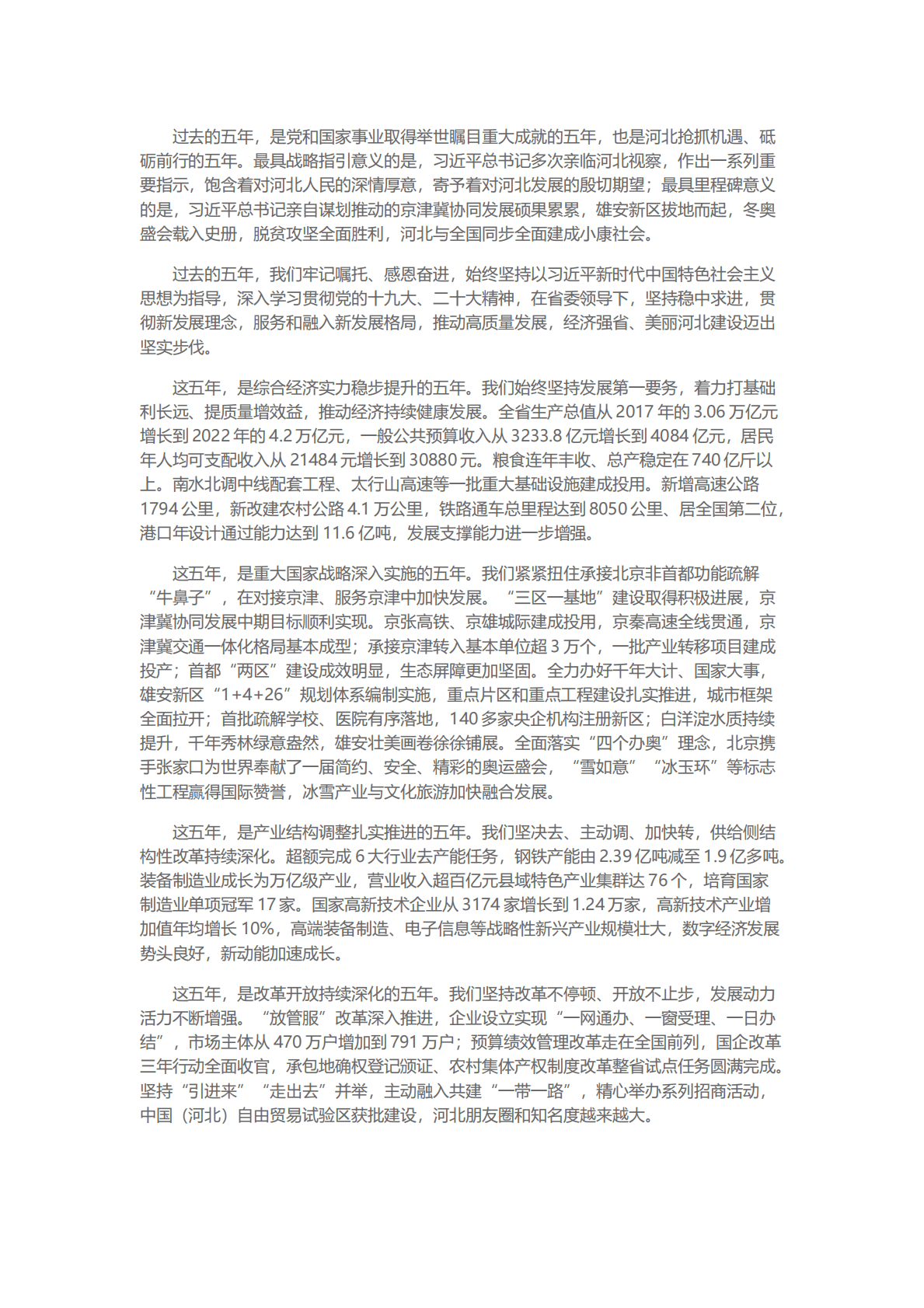 2023年河北省政府工作报告（全文） 第2页