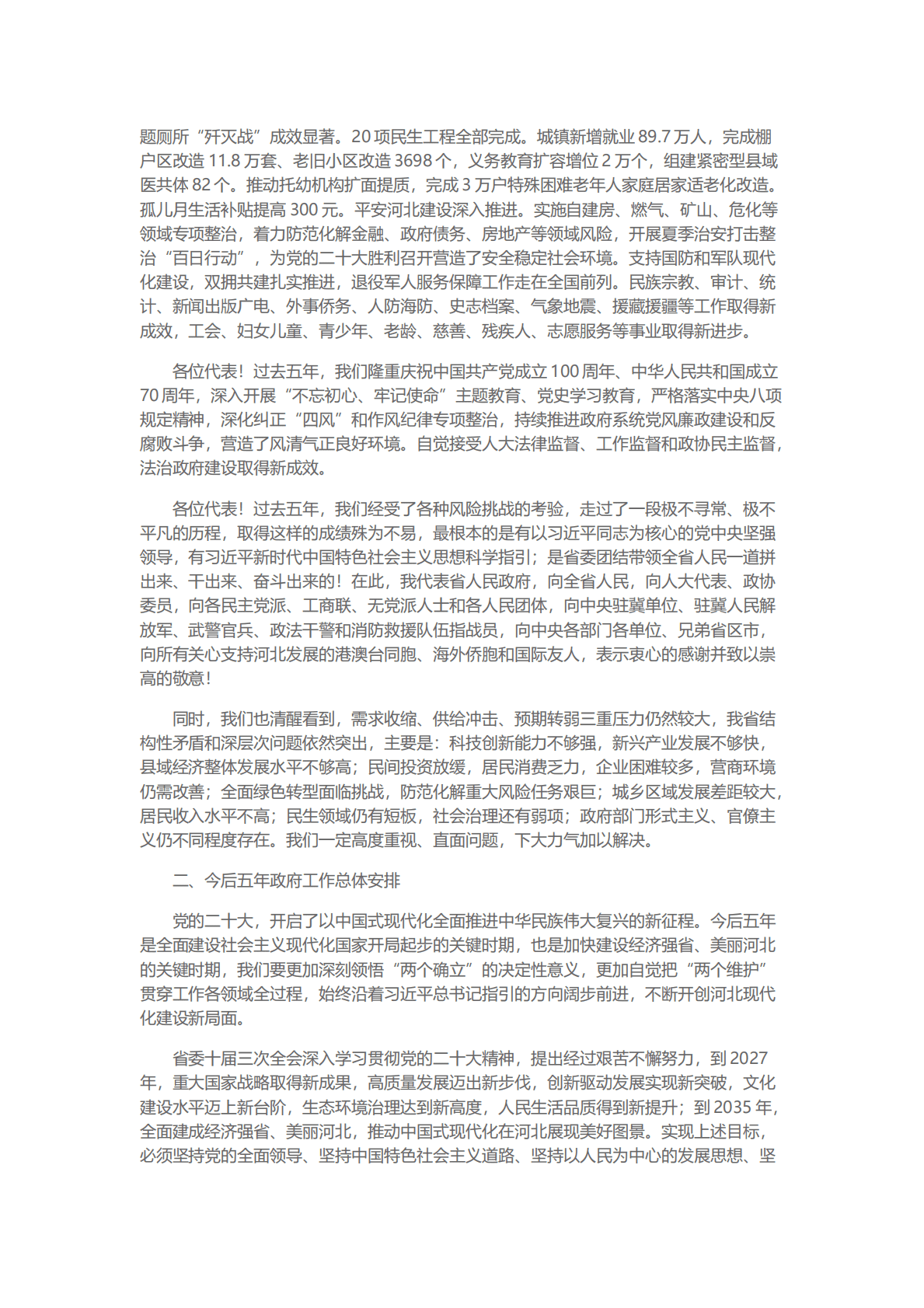 2023年河北省政府工作报告（全文） 第5页