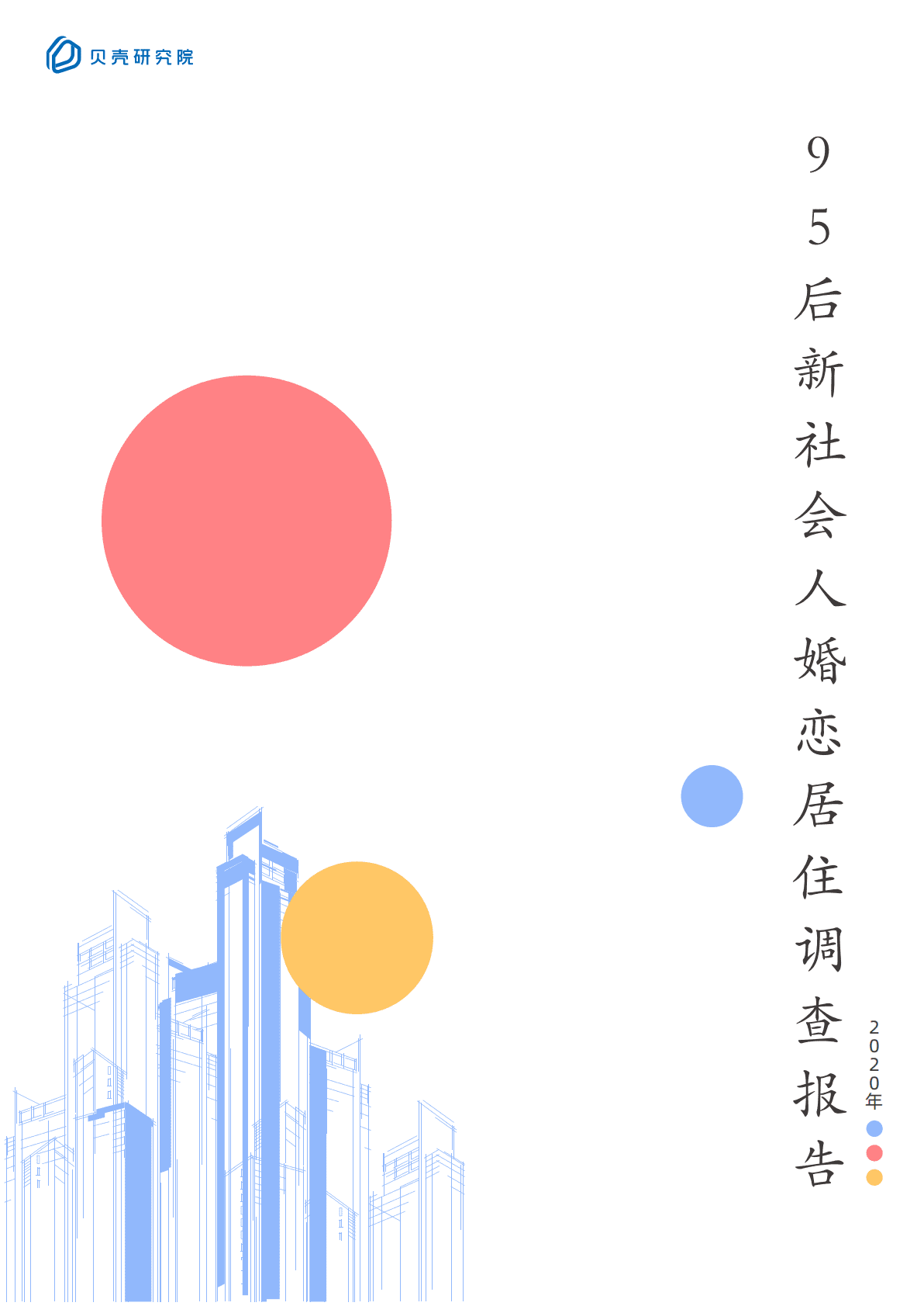 贝壳研究院：95后新社会人婚恋居住调查报告 第1页