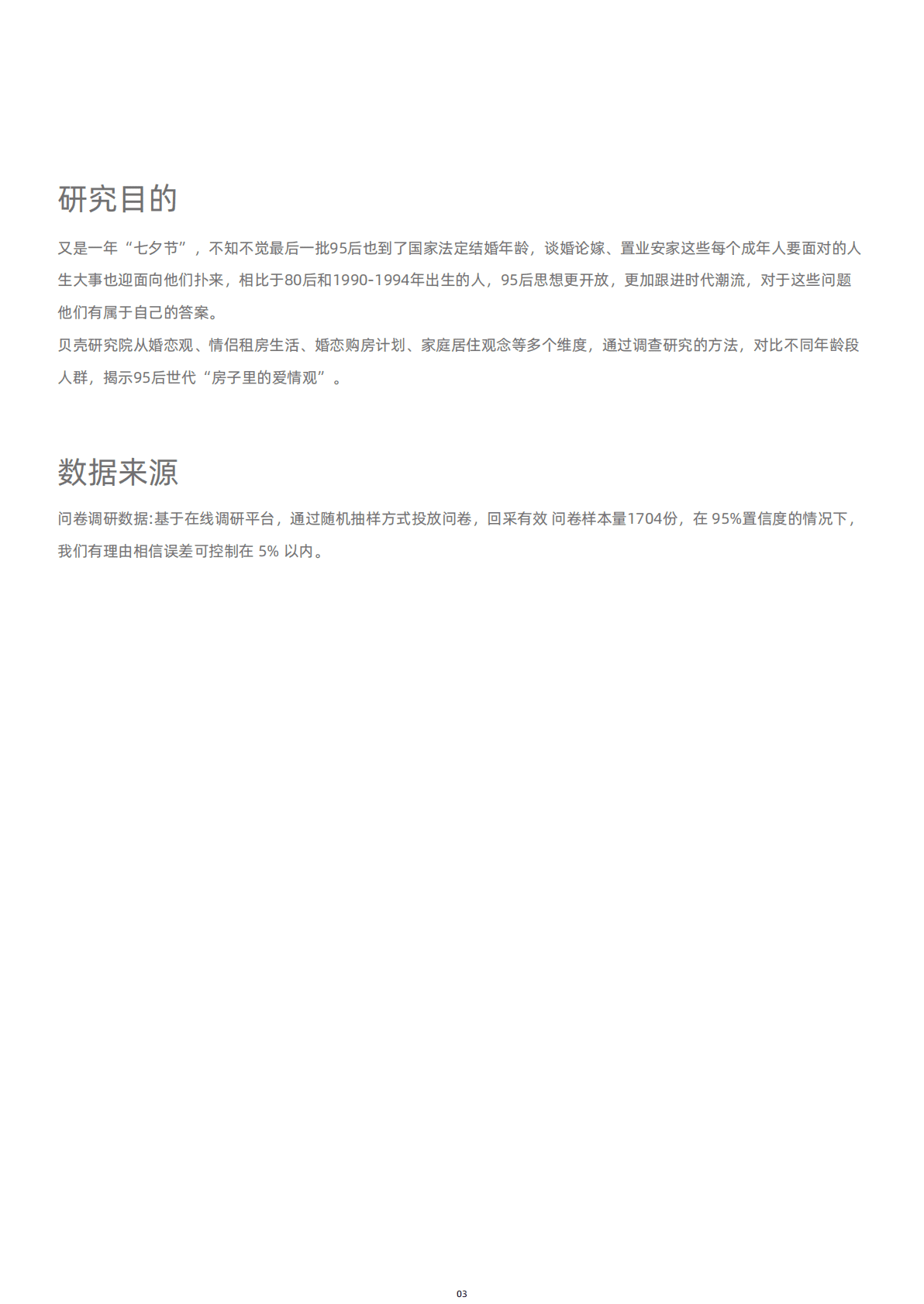贝壳研究院：95后新社会人婚恋居住调查报告 第4页