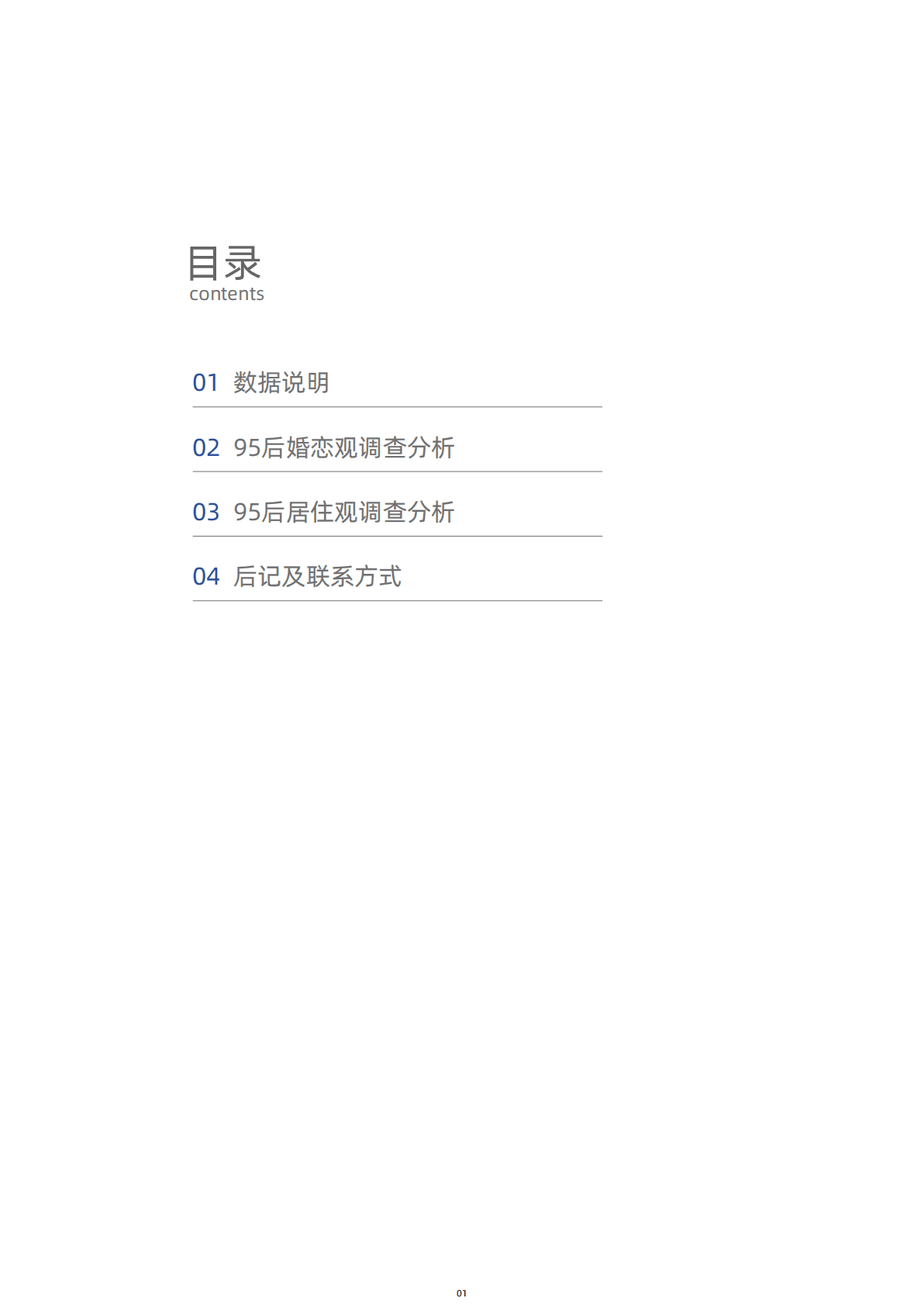 贝壳研究院：95后新社会人婚恋居住调查报告 第2页